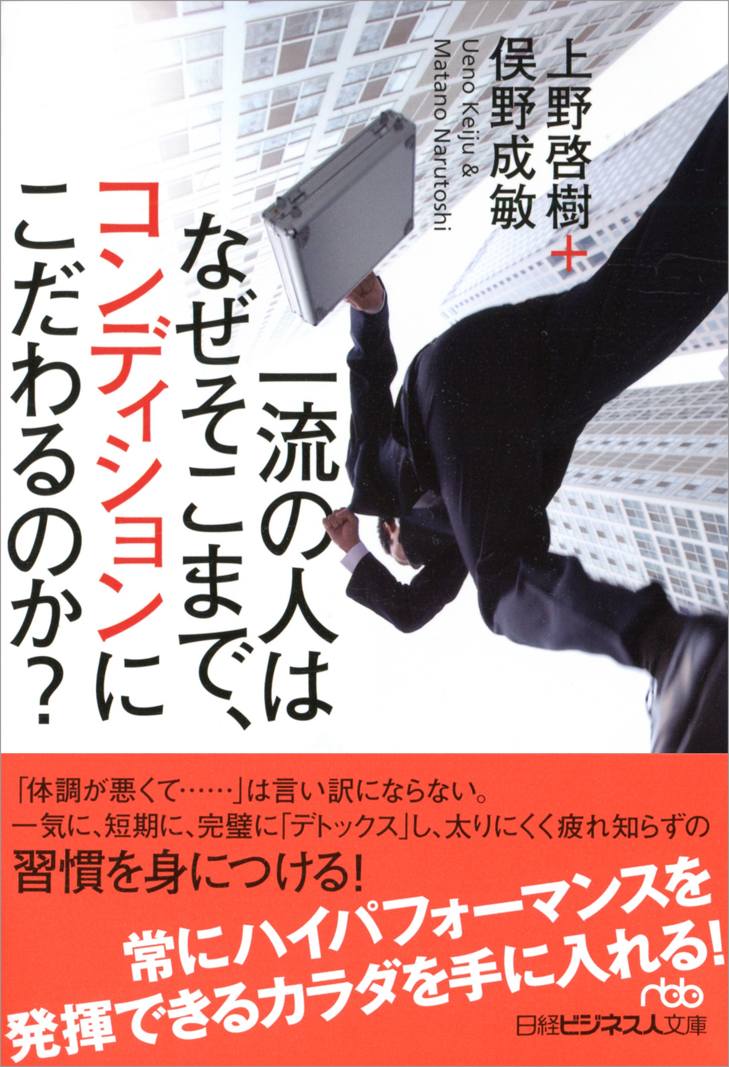 一流の人はなぜそこまで、コンディションにこだわるのか?