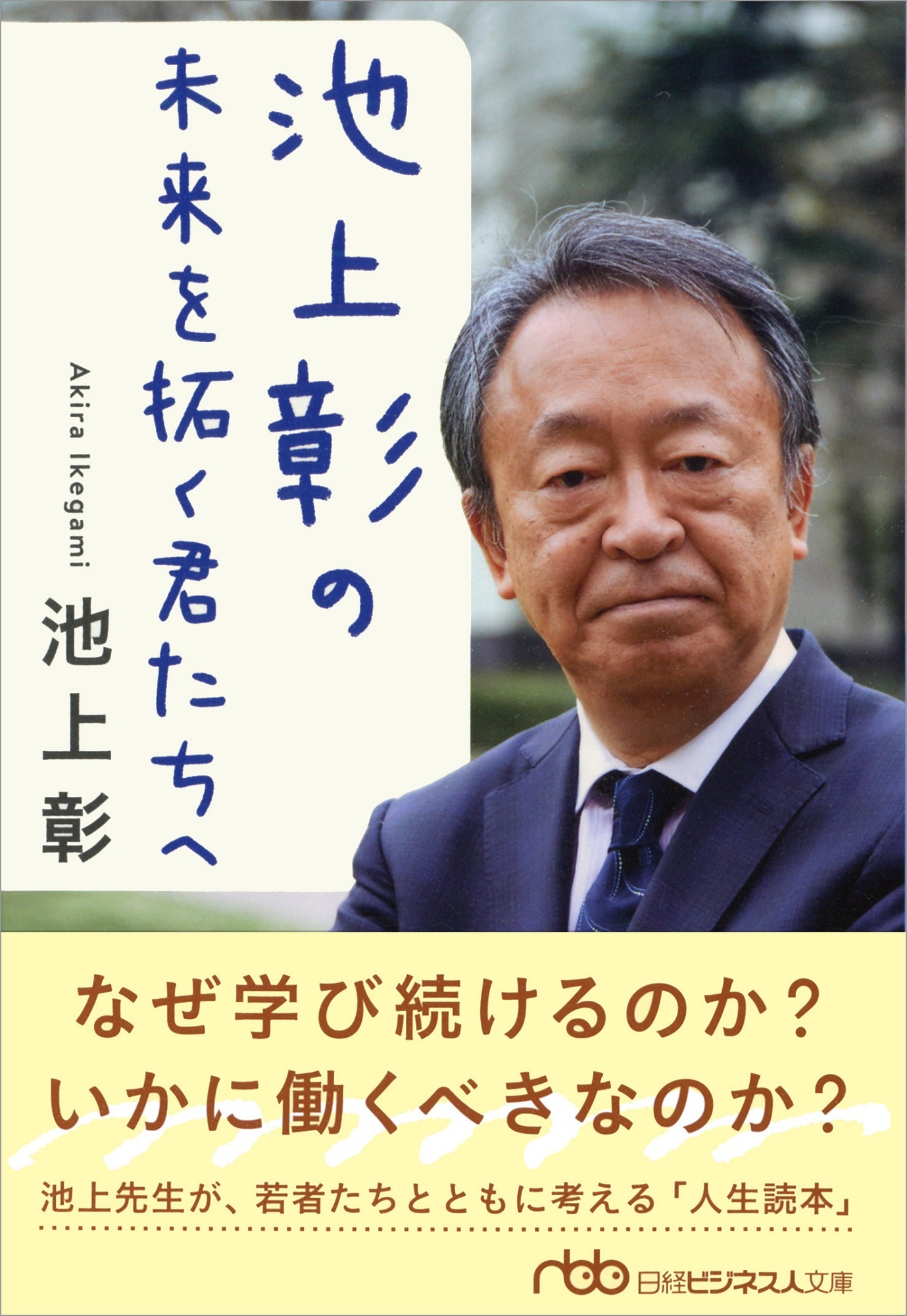 池上彰の 未来を拓く君たちへ