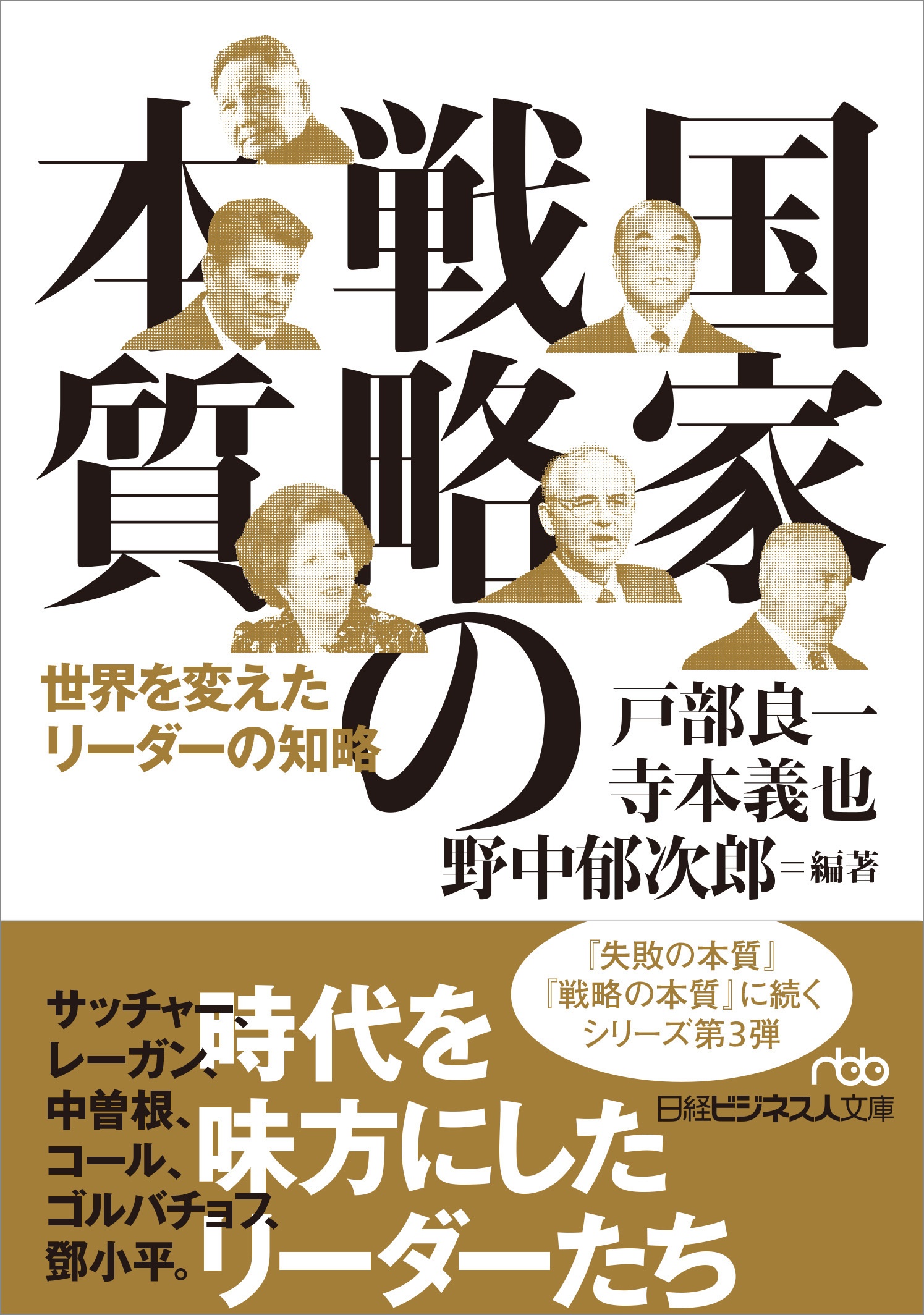 国家戦略の本質