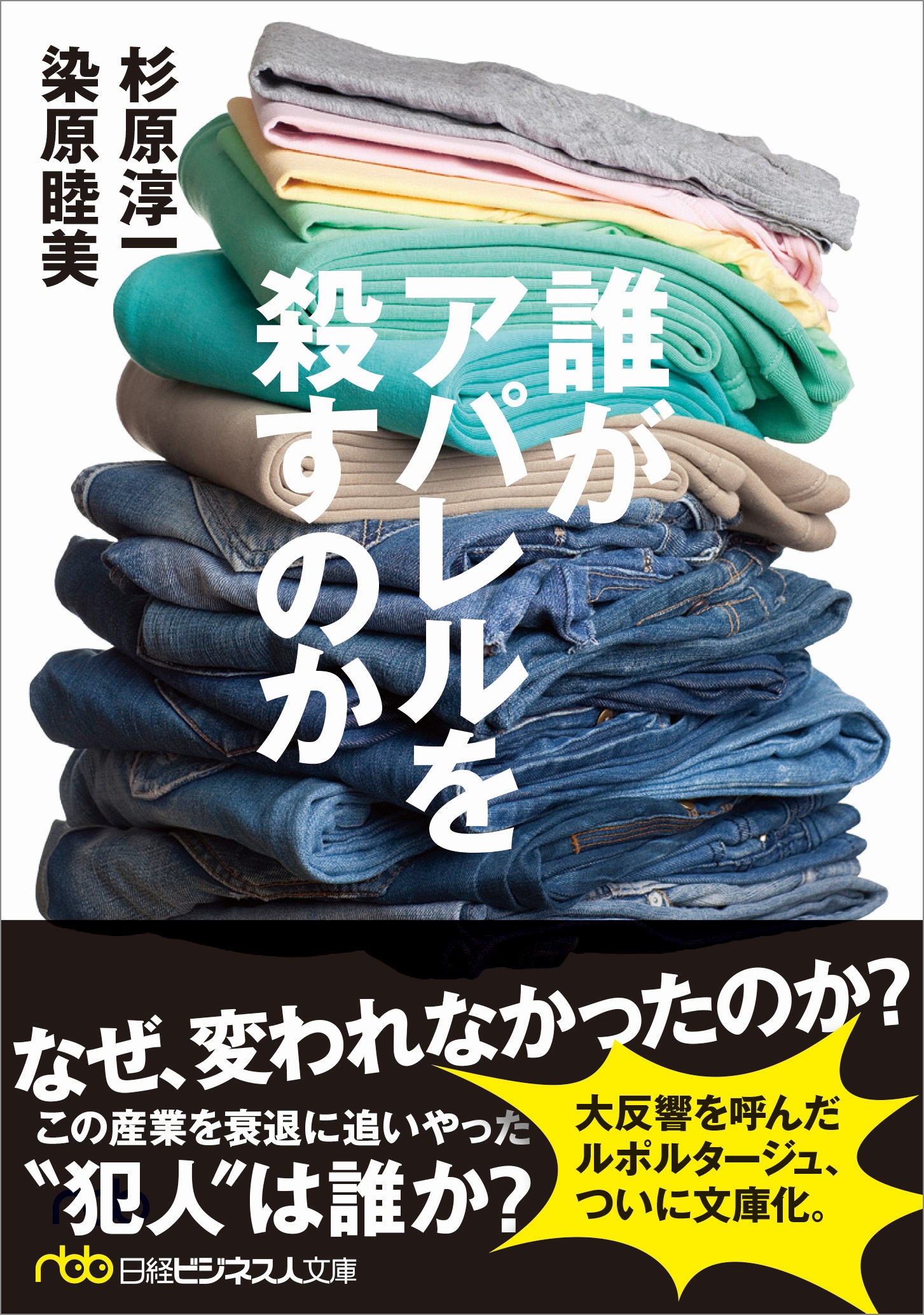 誰がアパレルを殺すのか