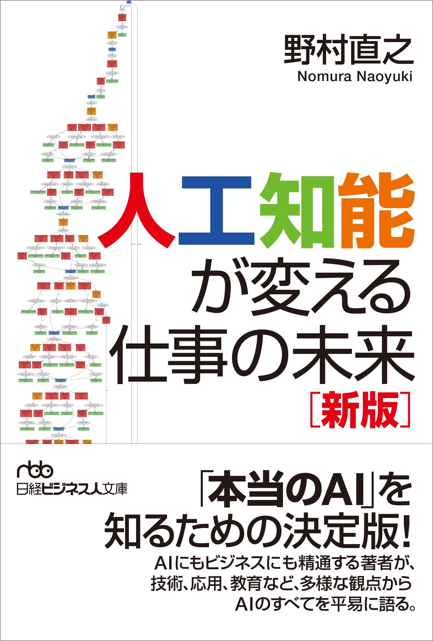 人工知能が変える仕事の未来<新版>