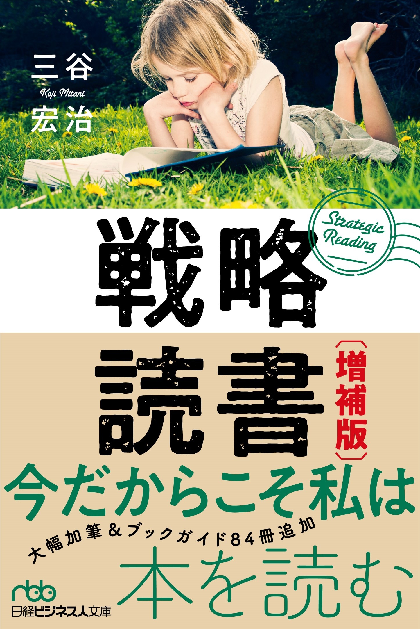 戦略読書 増補版