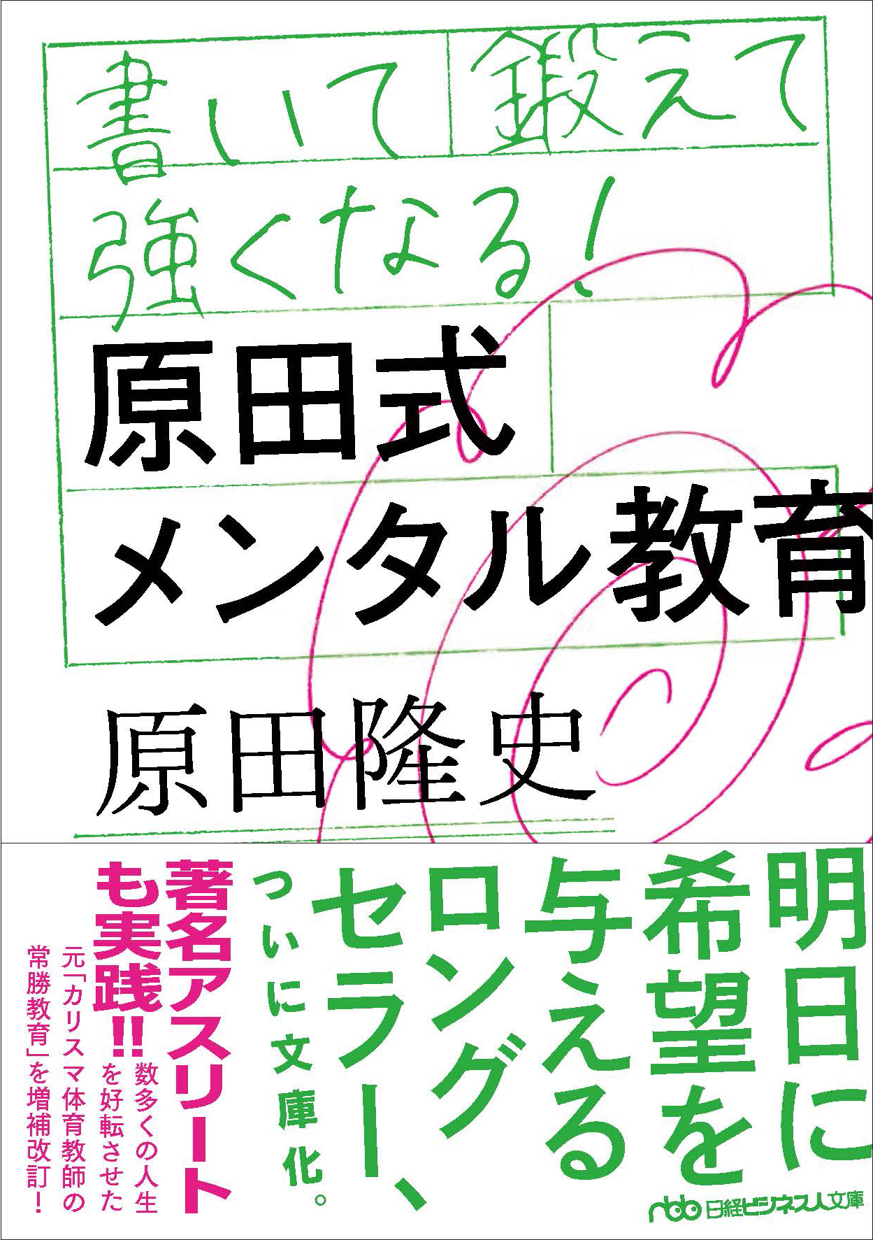 書いて鍛えて強くなる! 原田式メンタル教育