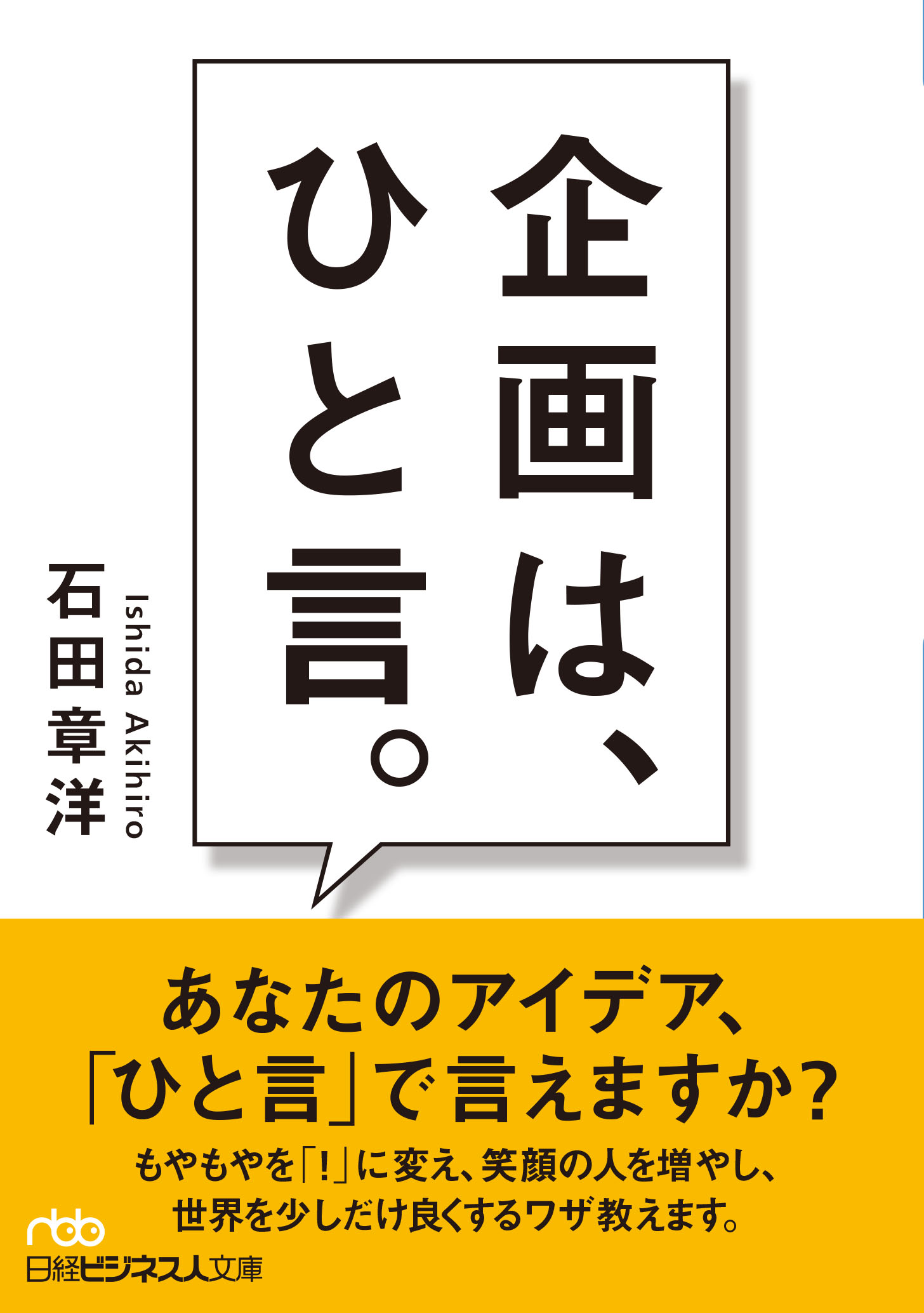 企画は、ひと言。