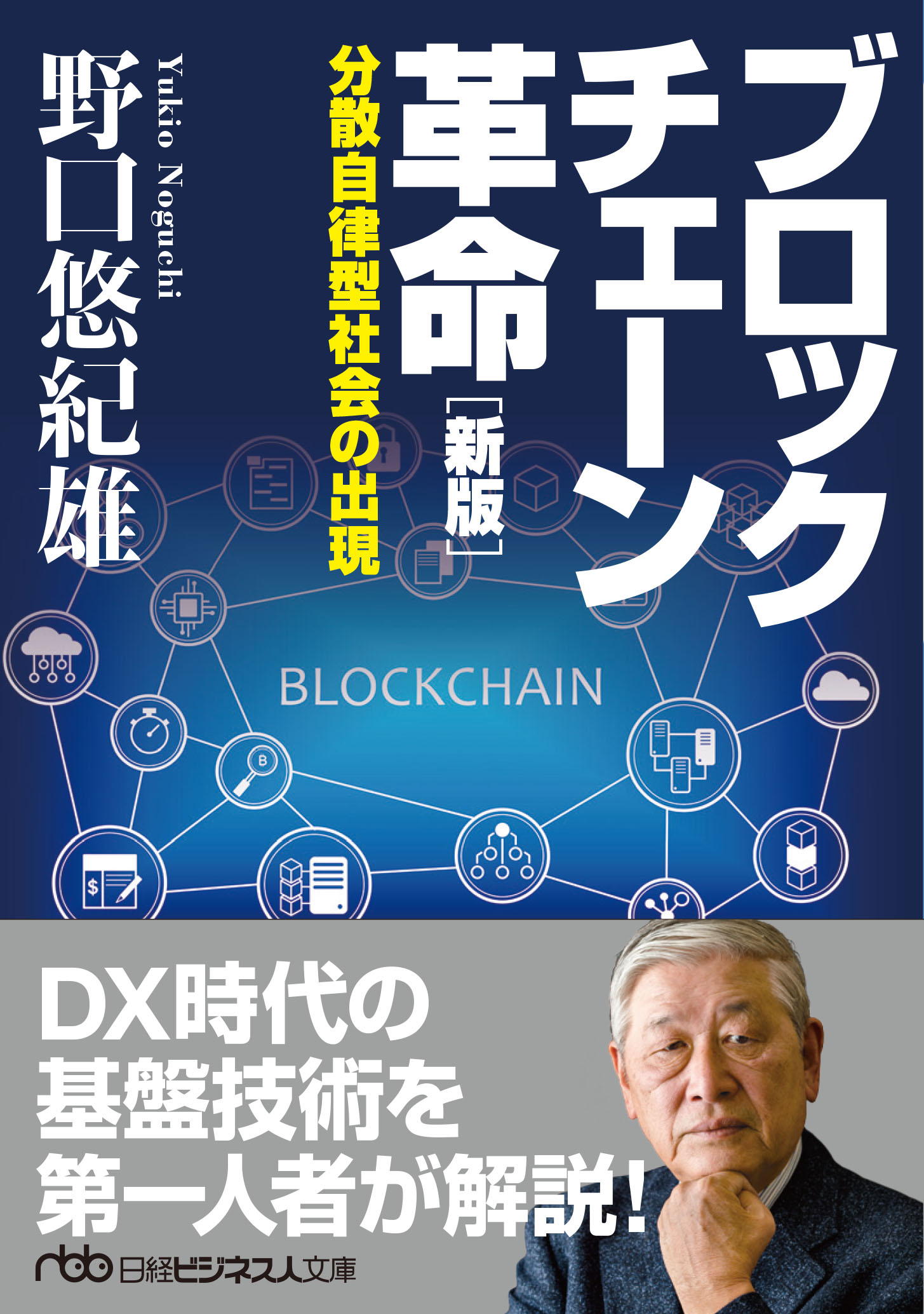 ブロックチェーン革命［新版］