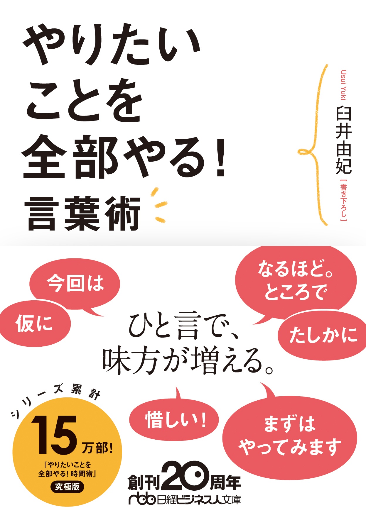 やりたいことを全部やる! 言葉術