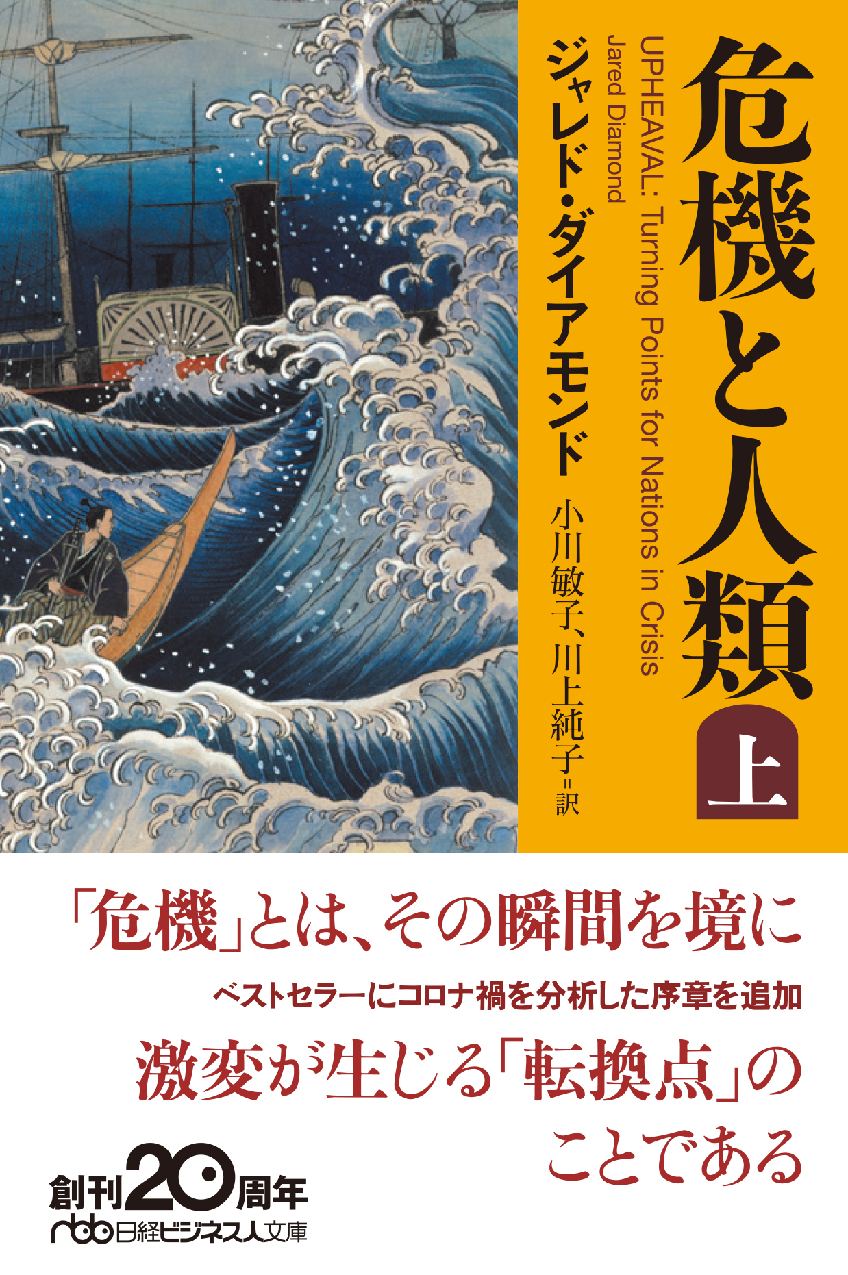 危機と人類(上)