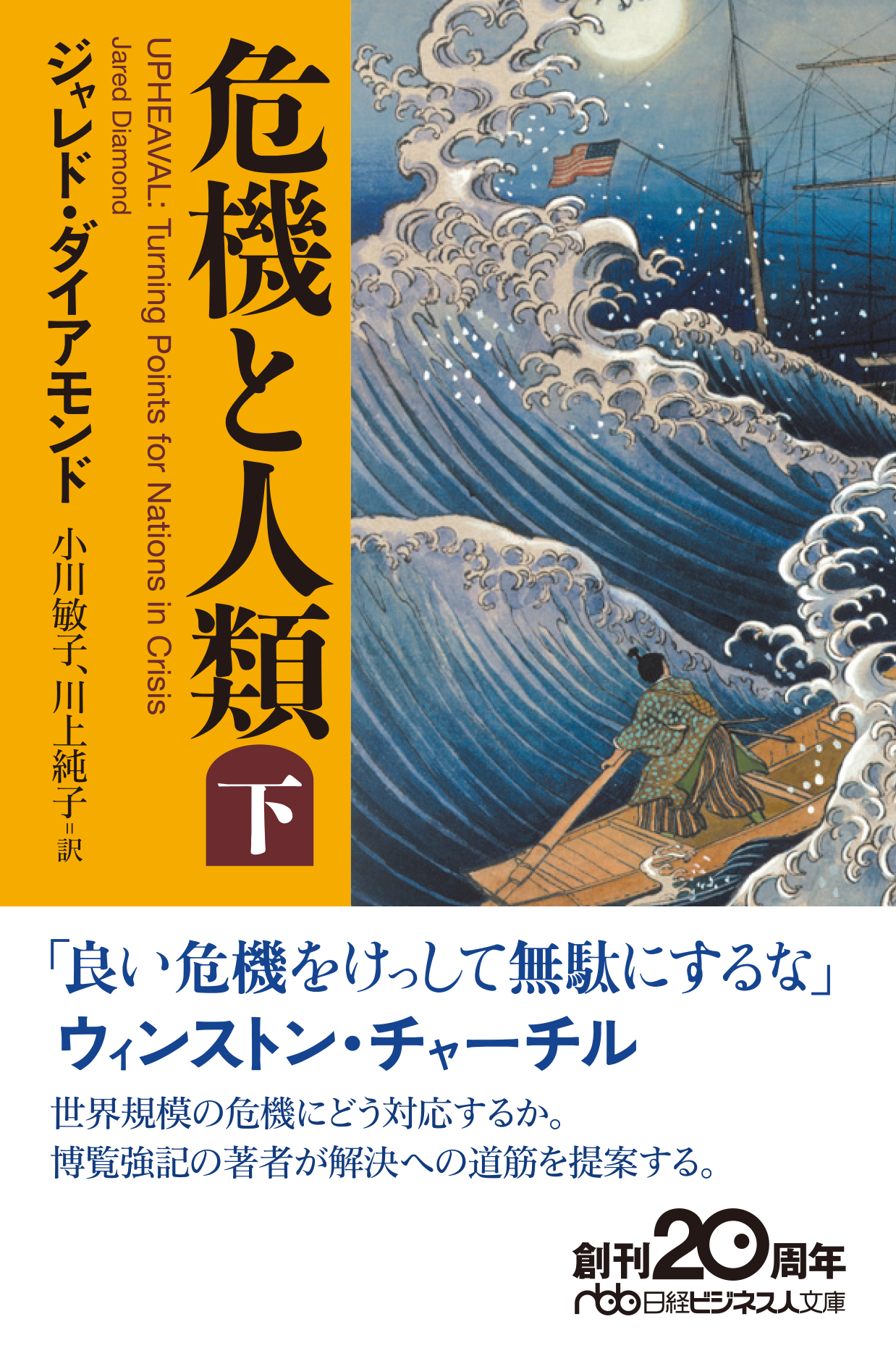 危機と人類(下)