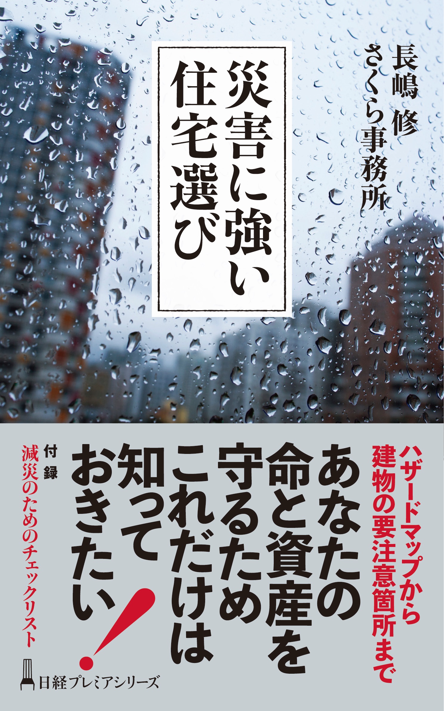災害に強い住宅選び