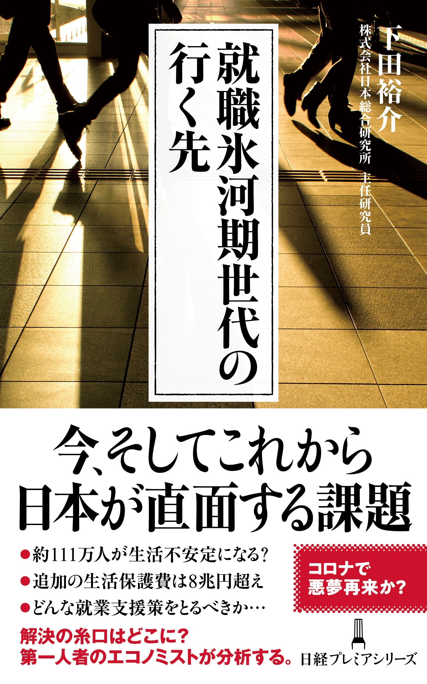 就職氷河期世代の行く先