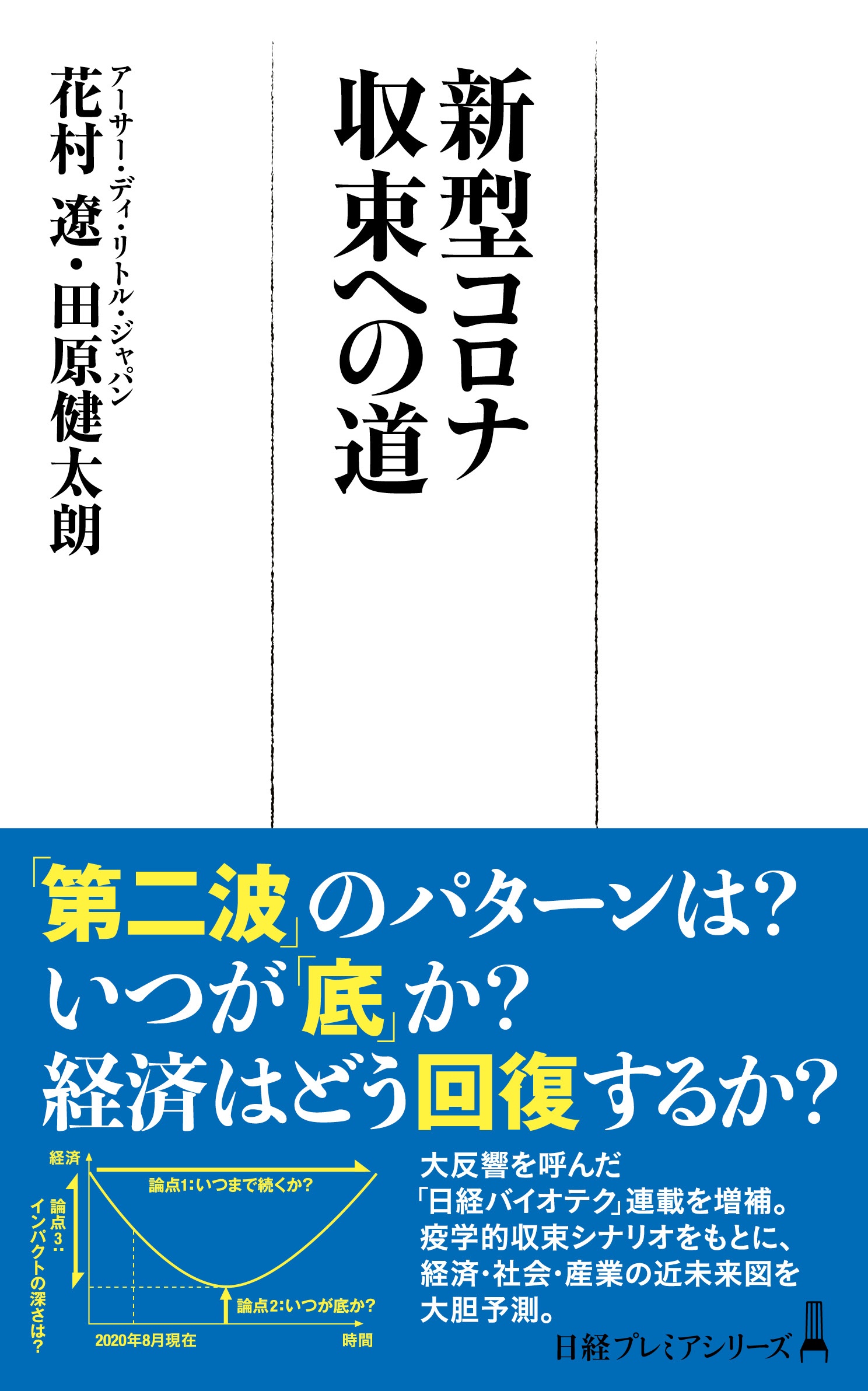 新型コロナ 収束への道