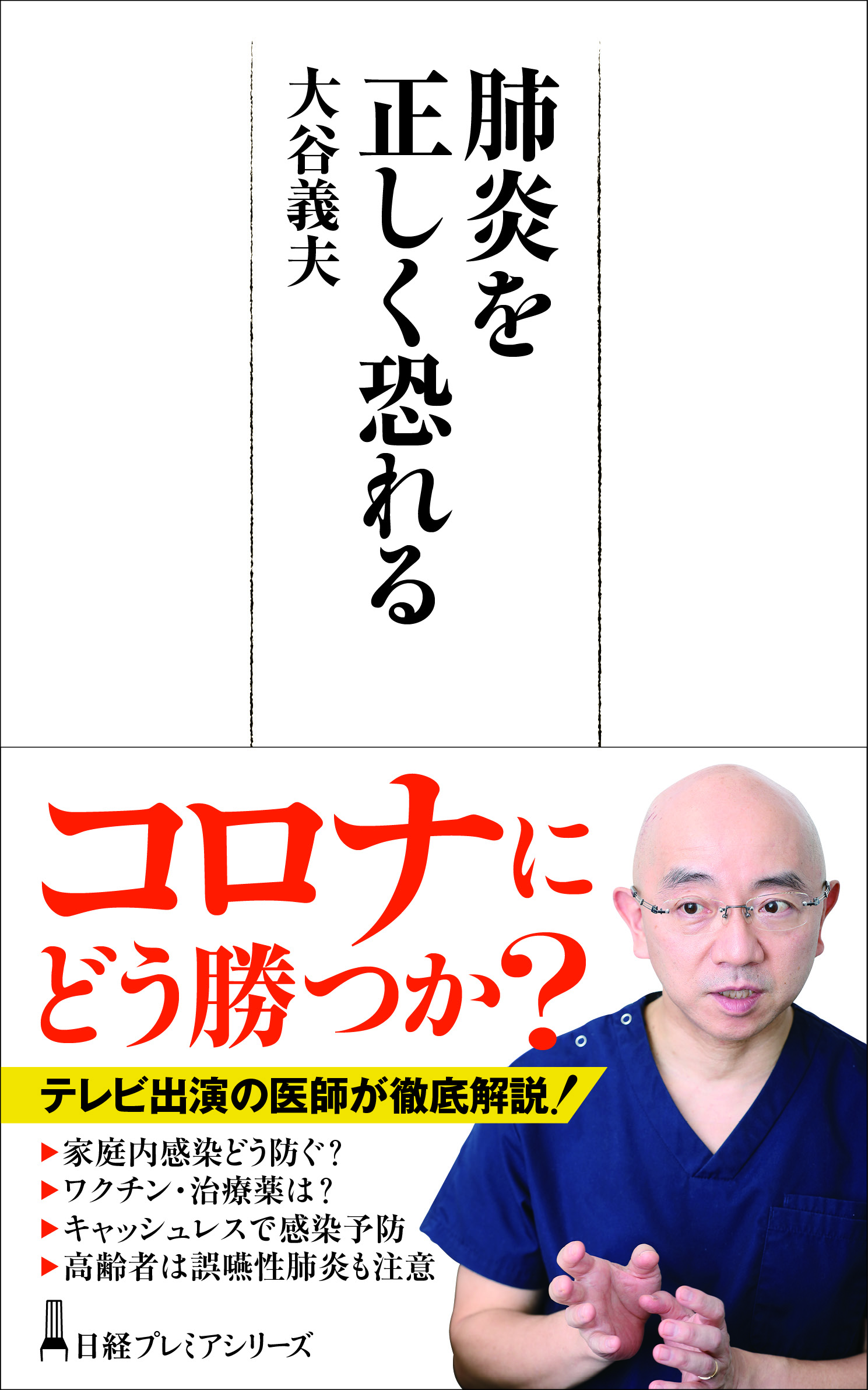 肺炎を正しく恐れる