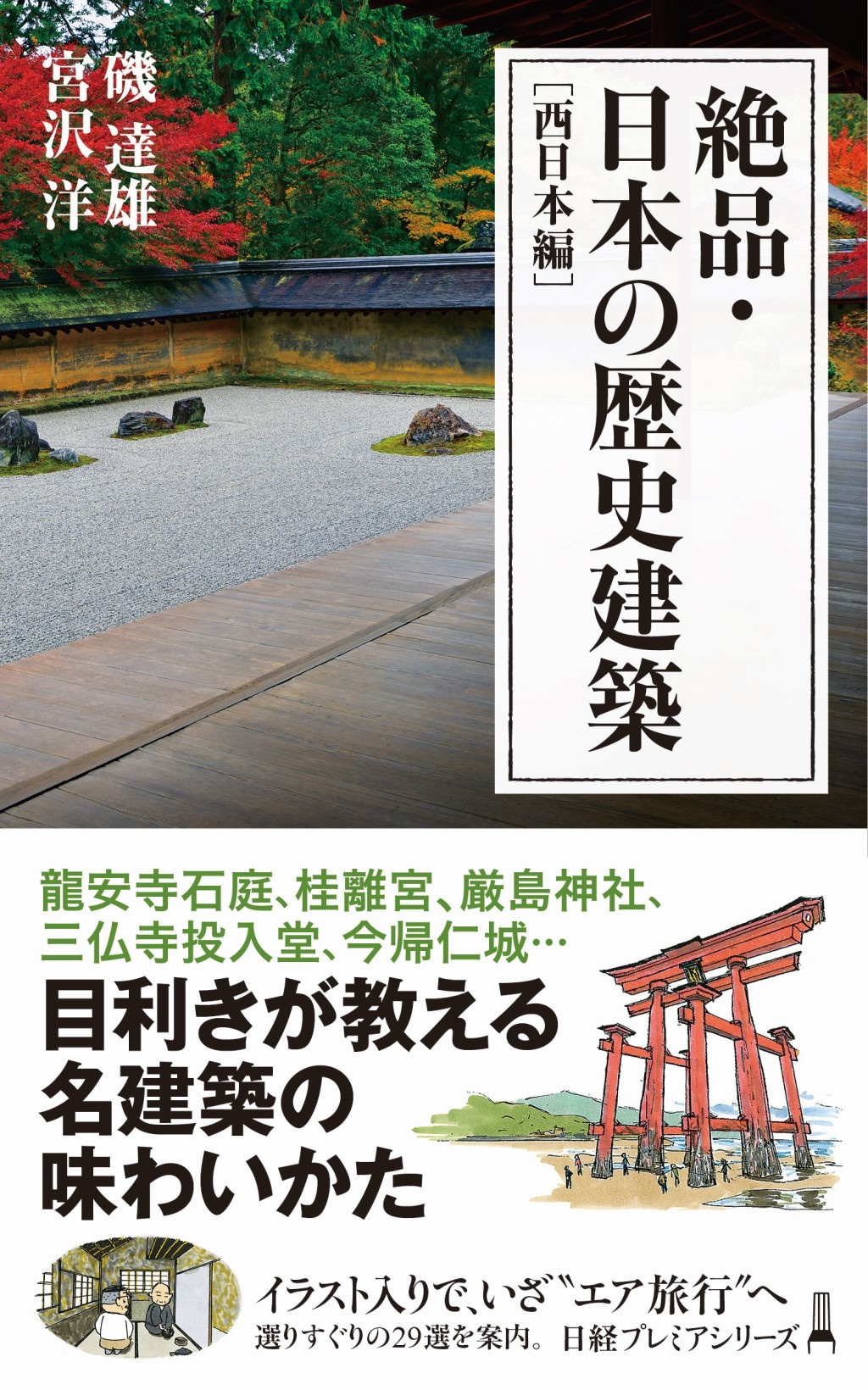 絶品 日本の歴史建築 西日本編 日経bookプラス 絶品 日本の歴史建築 西日本編 日経bookプラス