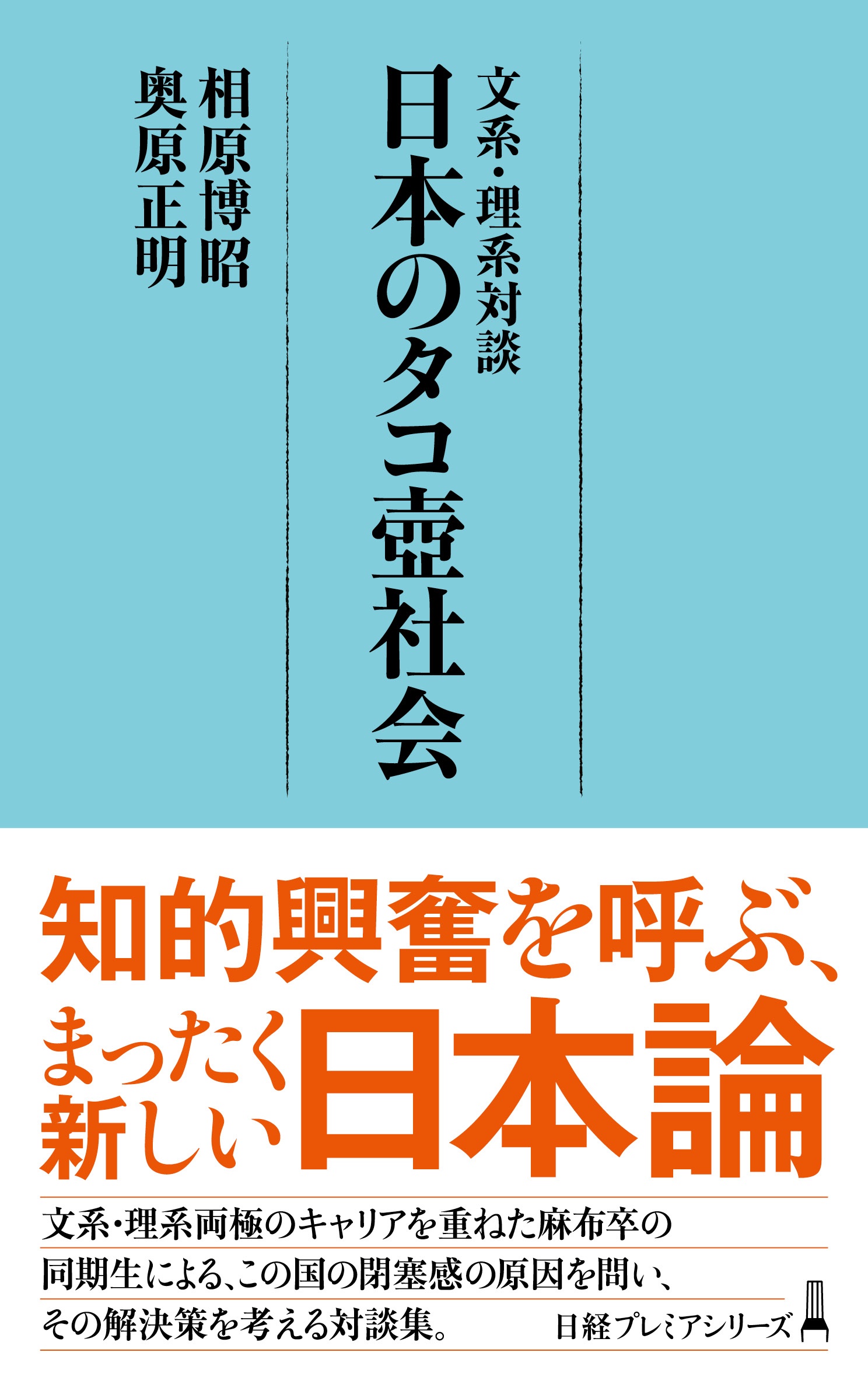 文系・理系対談 日本のタコ壺社会