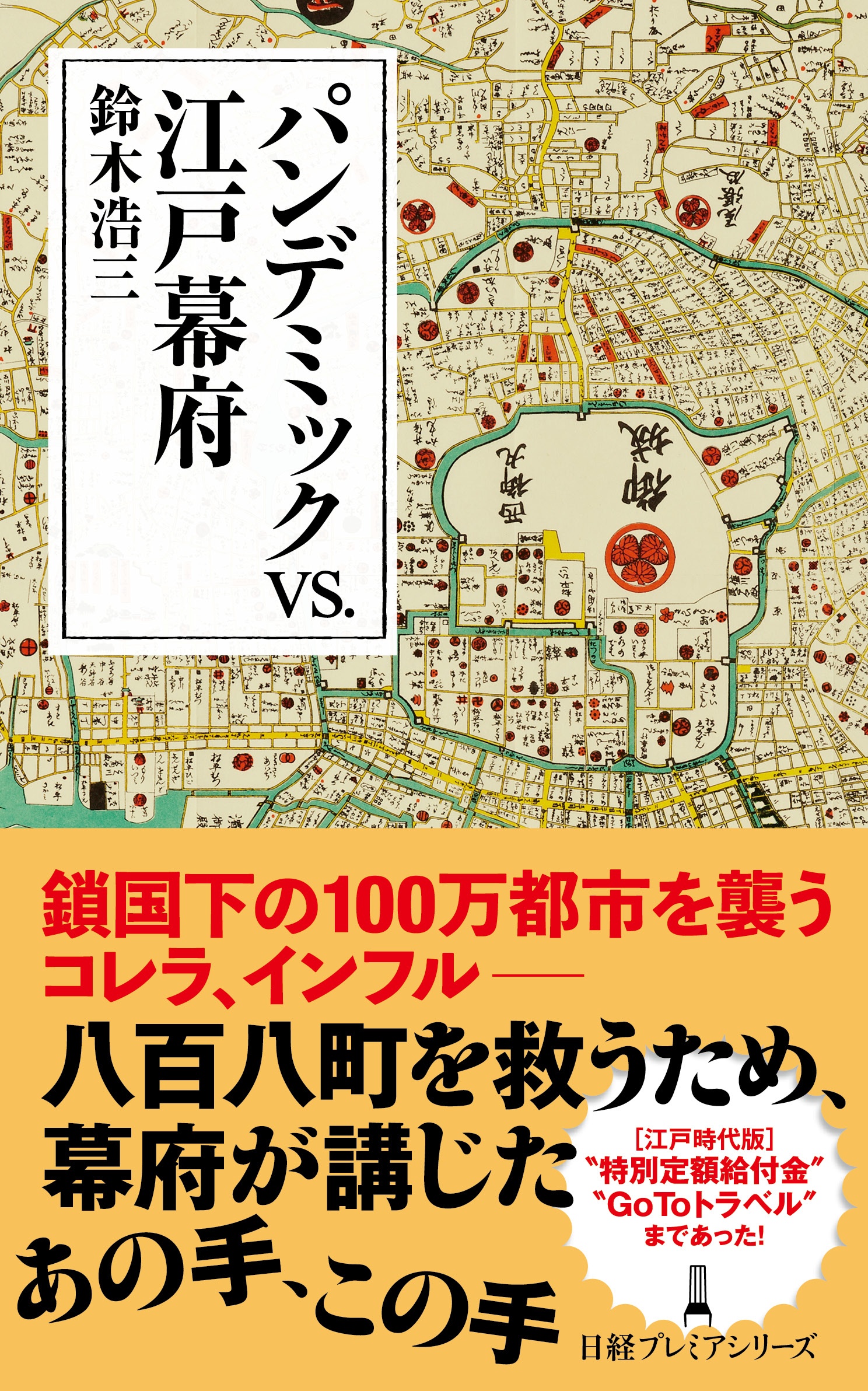 パンデミックvs.江戸幕府