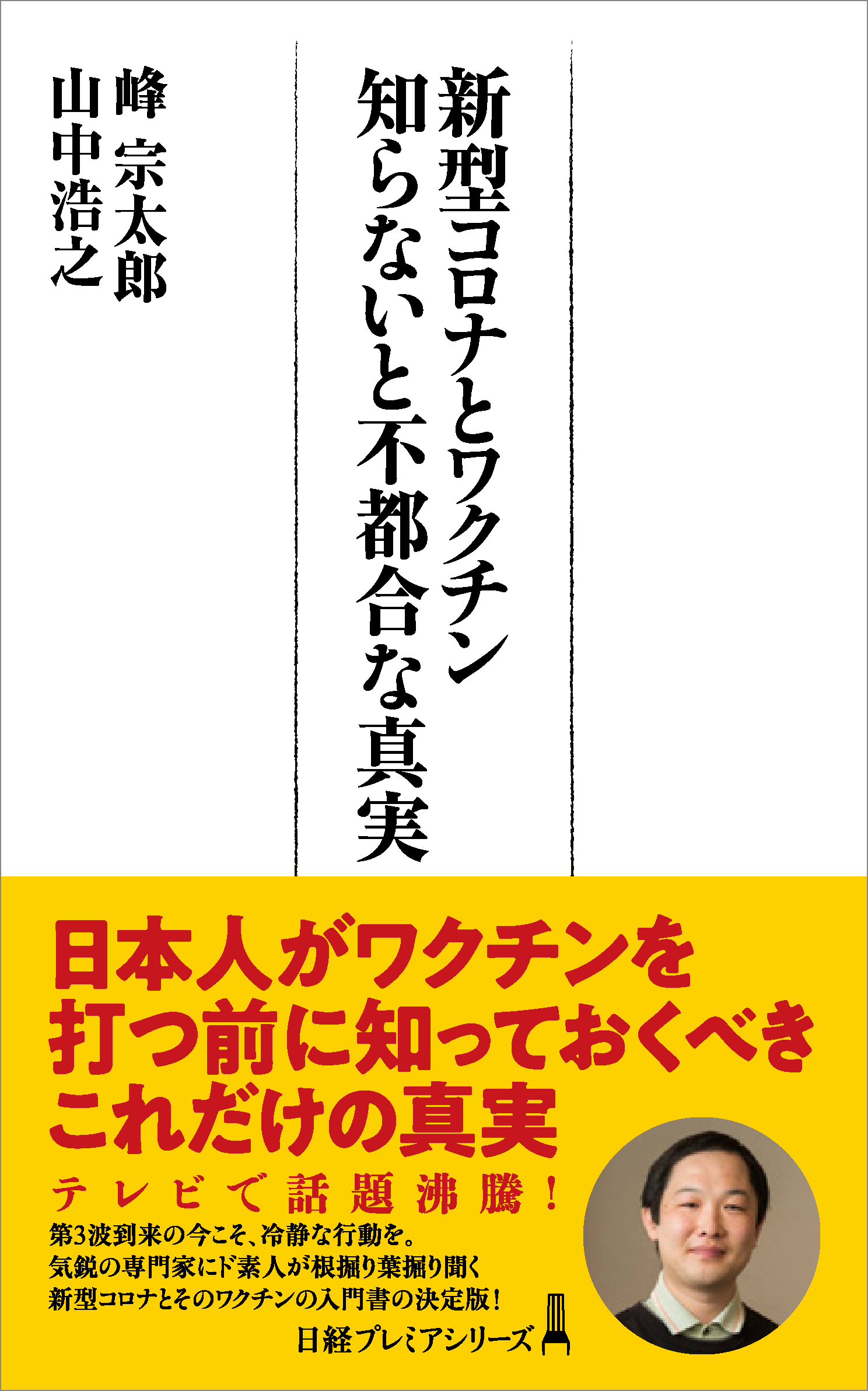 新型コロナとワクチン 知らないと不都合な真実 | 日経BOOKプラス