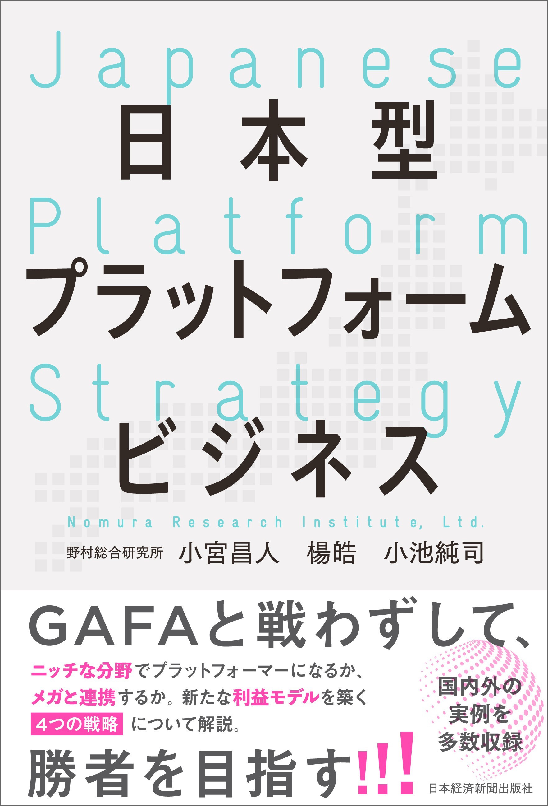 日本型プラットフォームビジネス 日経bookプラス 日本型プラットフォームビジネス 日経bookプラス
