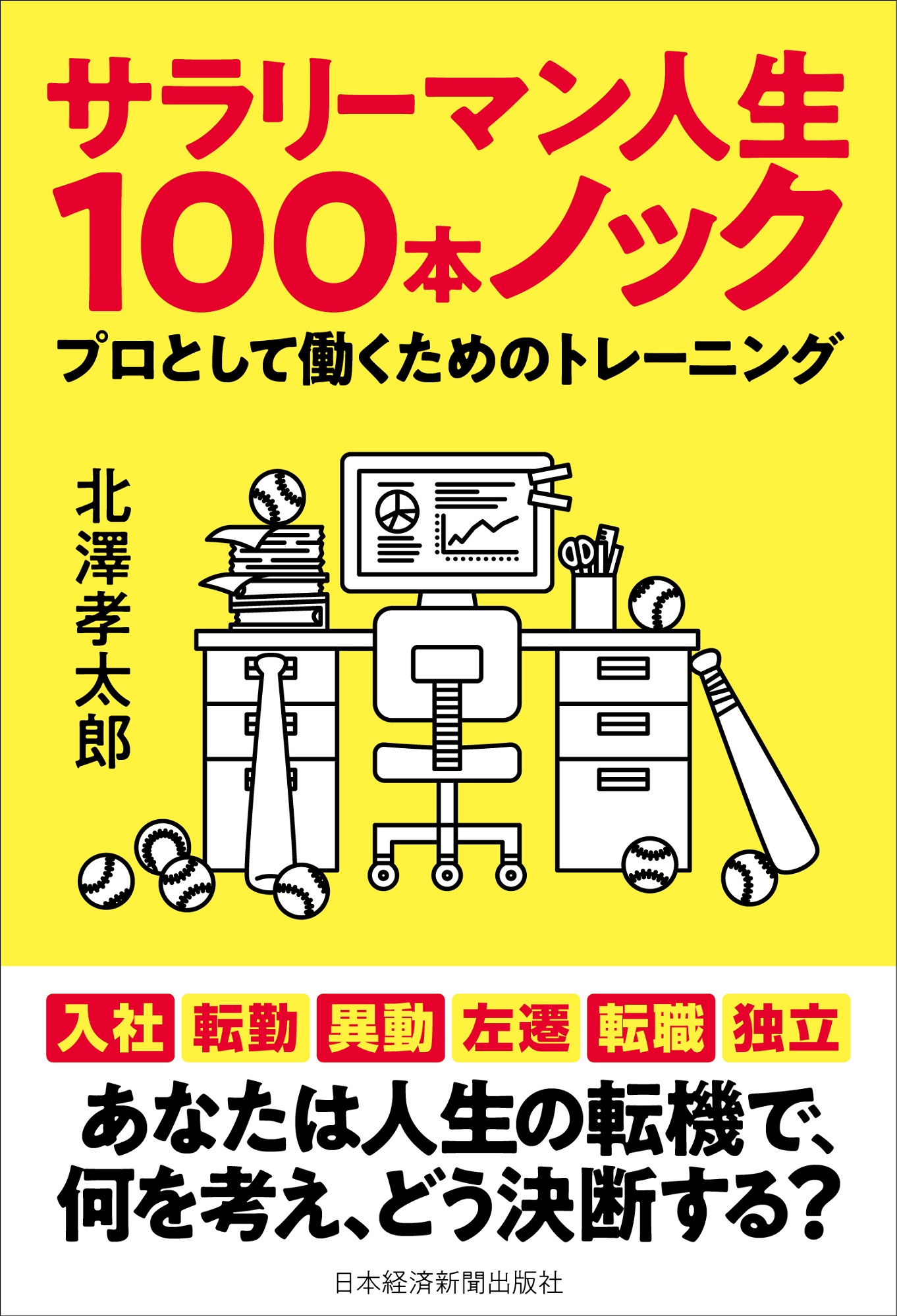 サラリーマン人生100本ノック