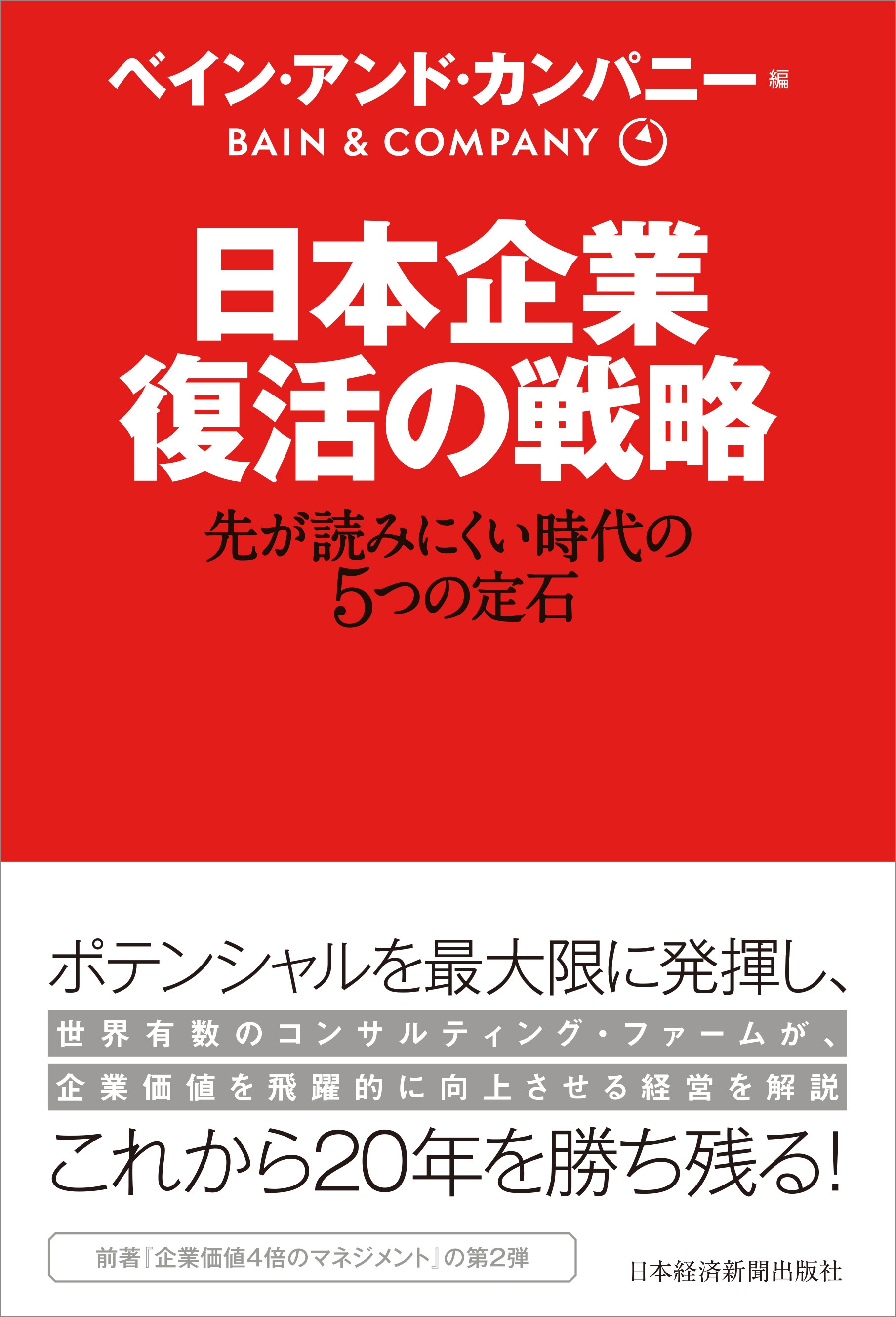日本企業 復活の戦略