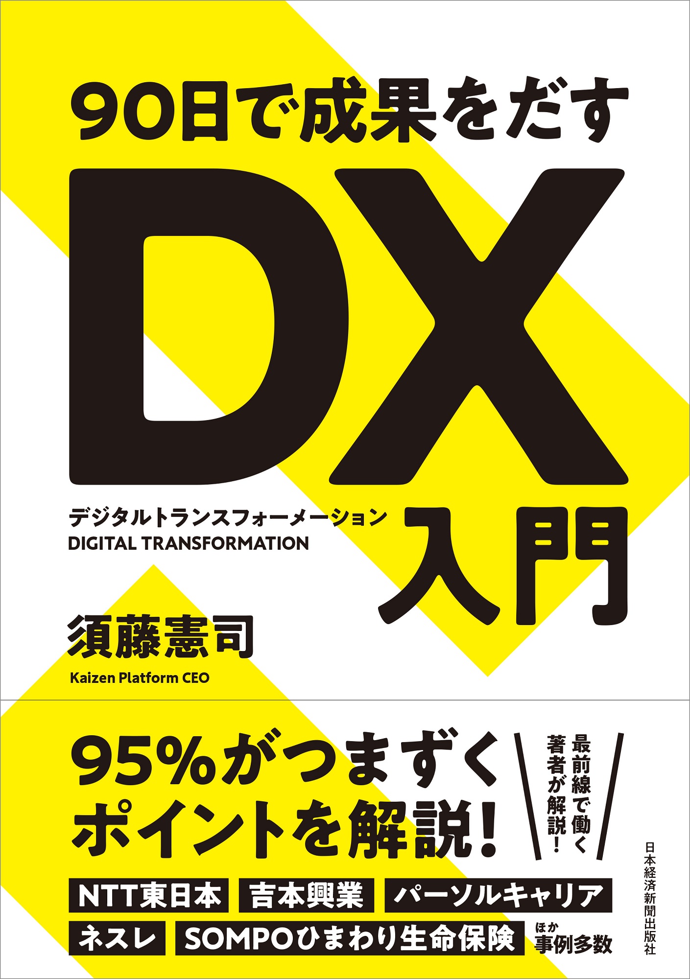 90日で成果を出す DX(デジタルトランスフォーメーション)入門