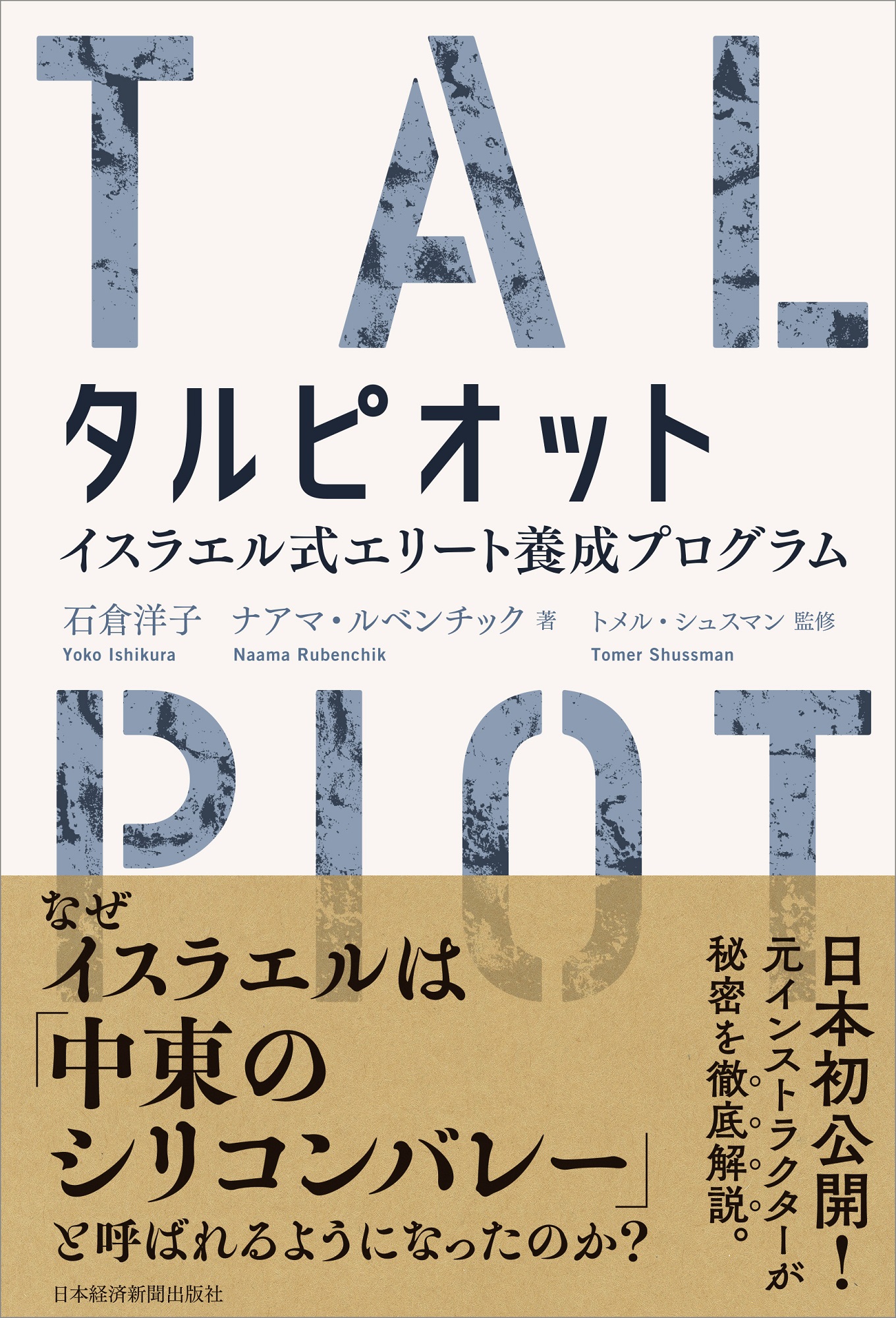 タルピオット イスラエル式エリート養成プログラム