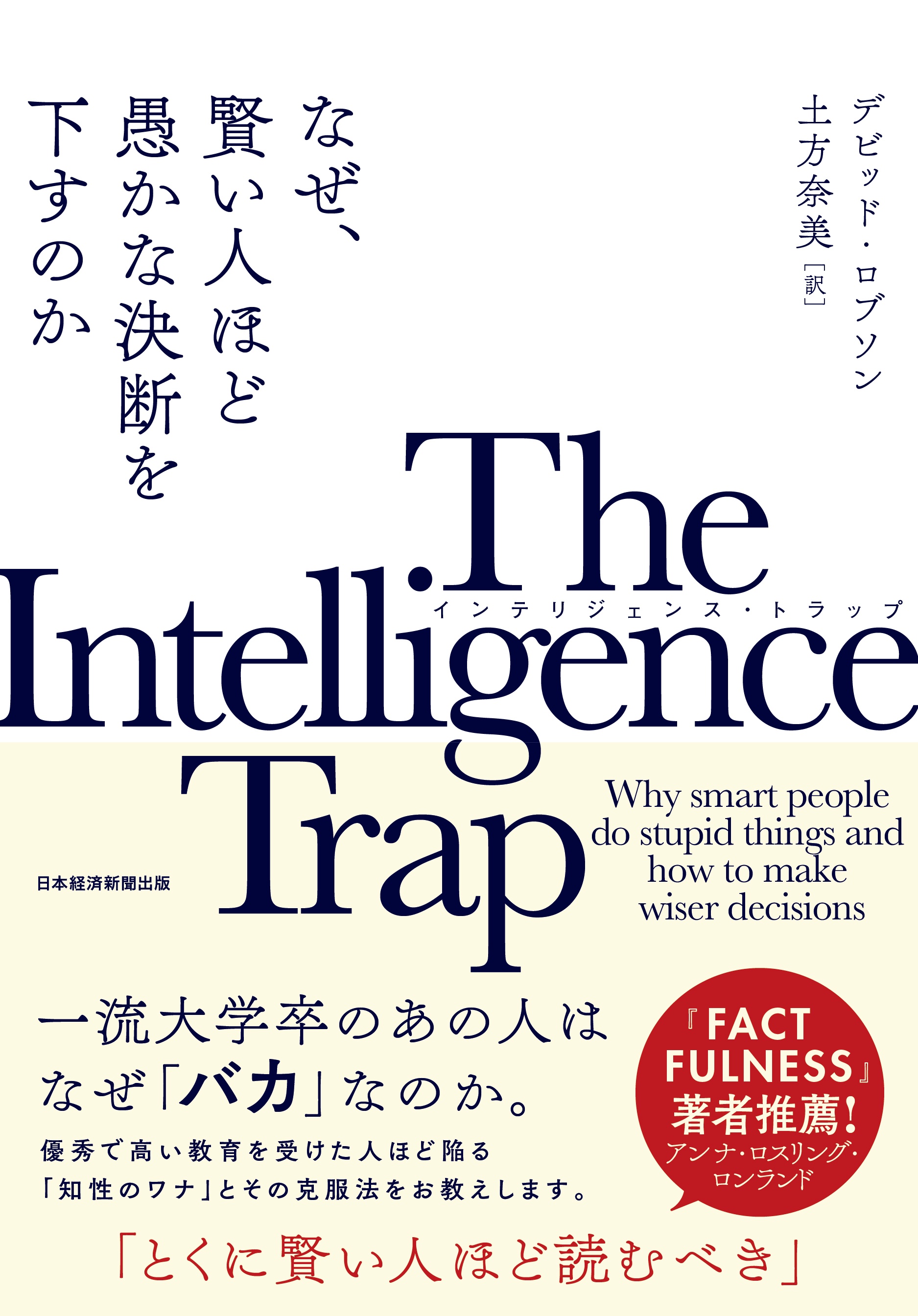 The Intelligence Trap(インテリジェンス・トラップ)