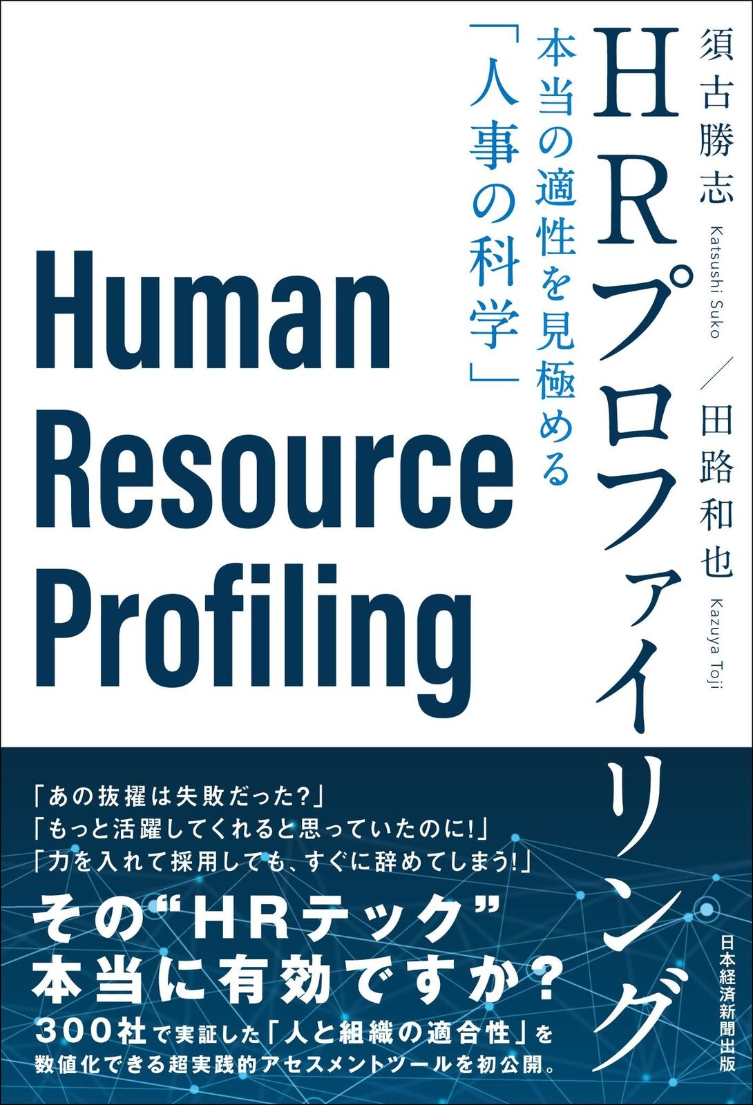 HRプロファイリング
