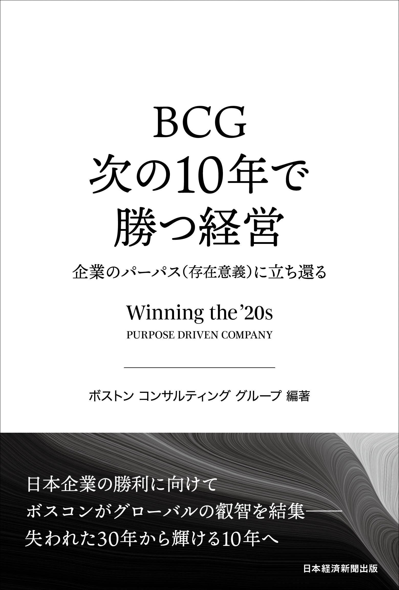 BCG 次の10年で勝つ経営