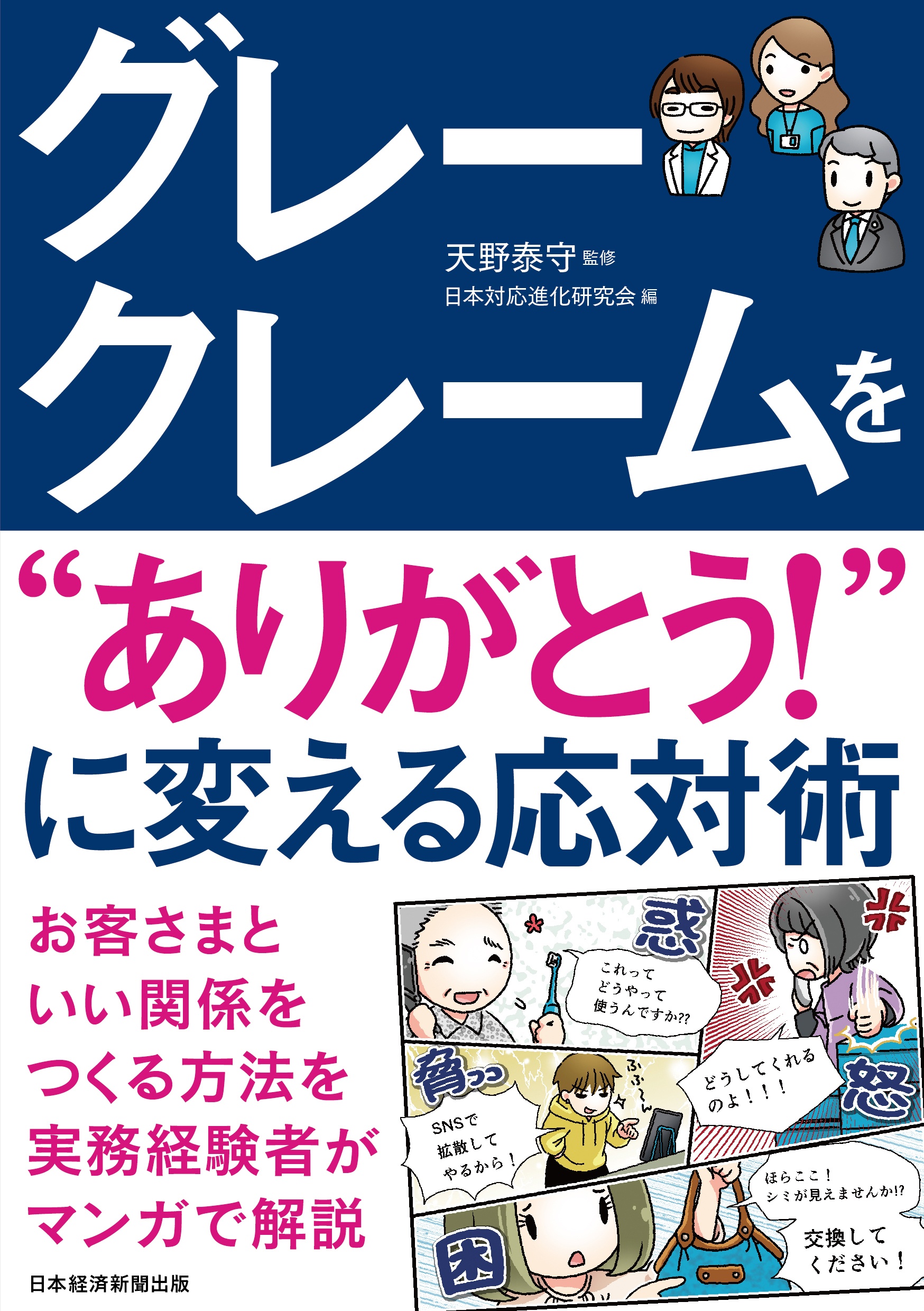 グレークレームを“ありがとう! "に変える応対術
