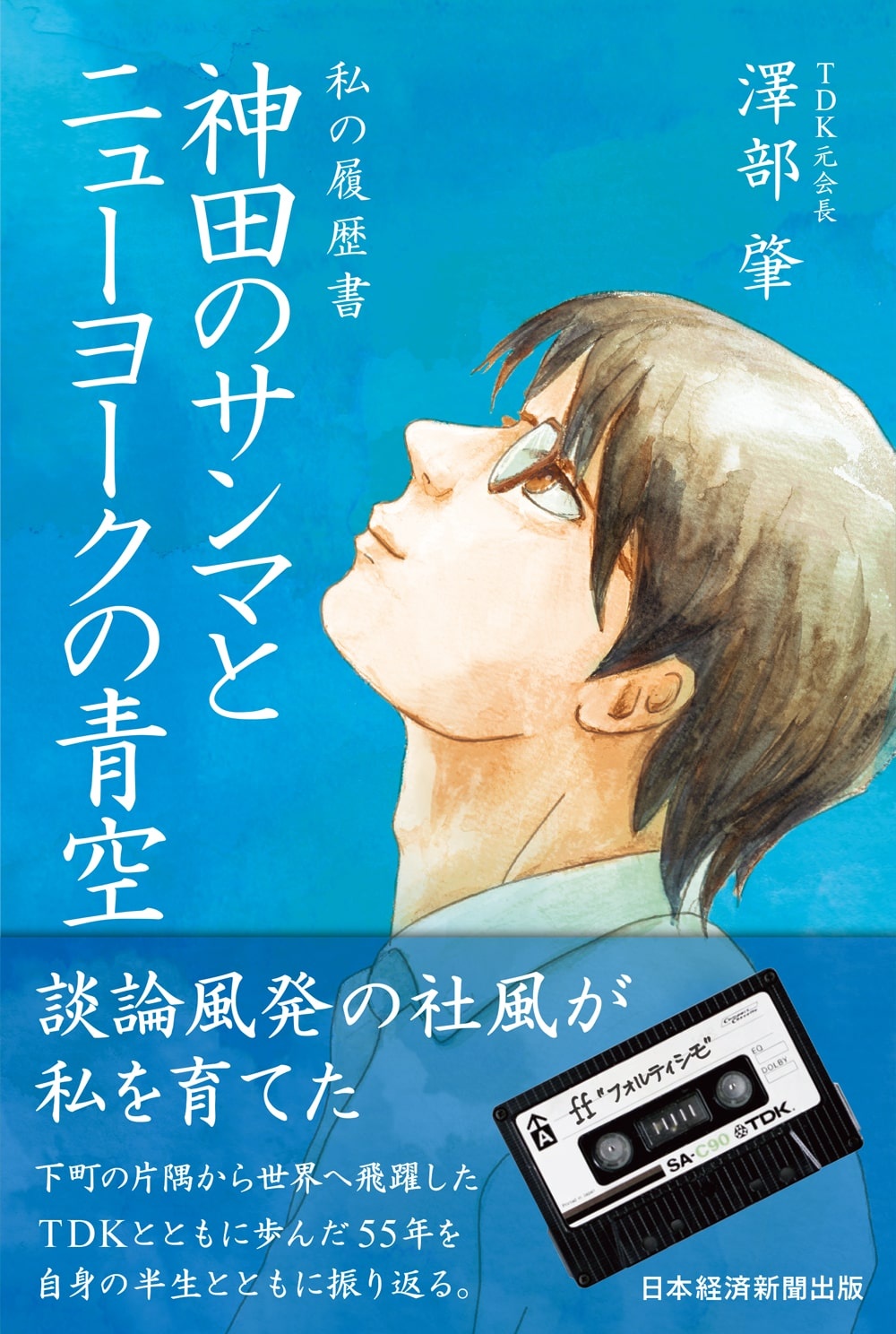 私の履歴書 神田のサンマとニューヨークの青空