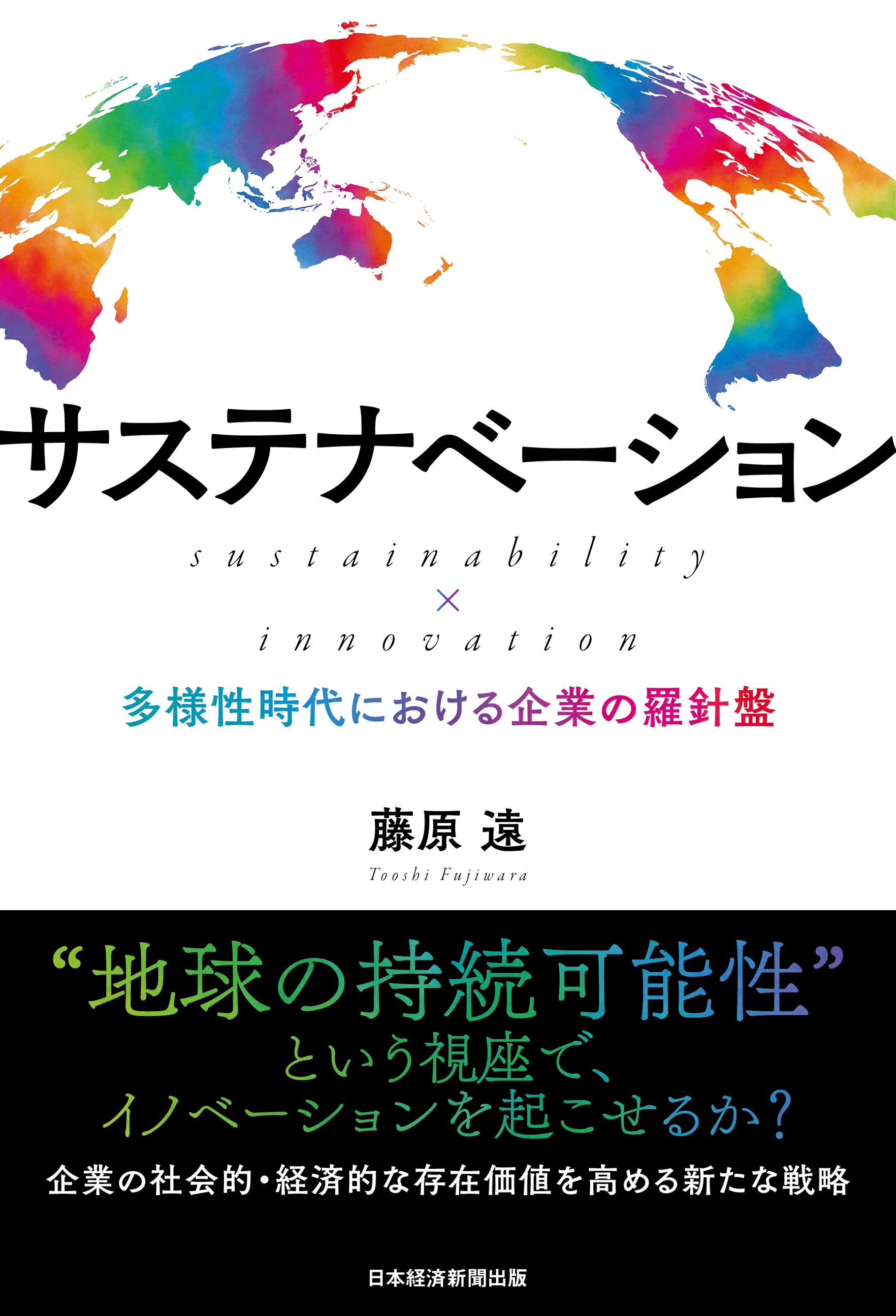 サステナベーション sustainability × innovation