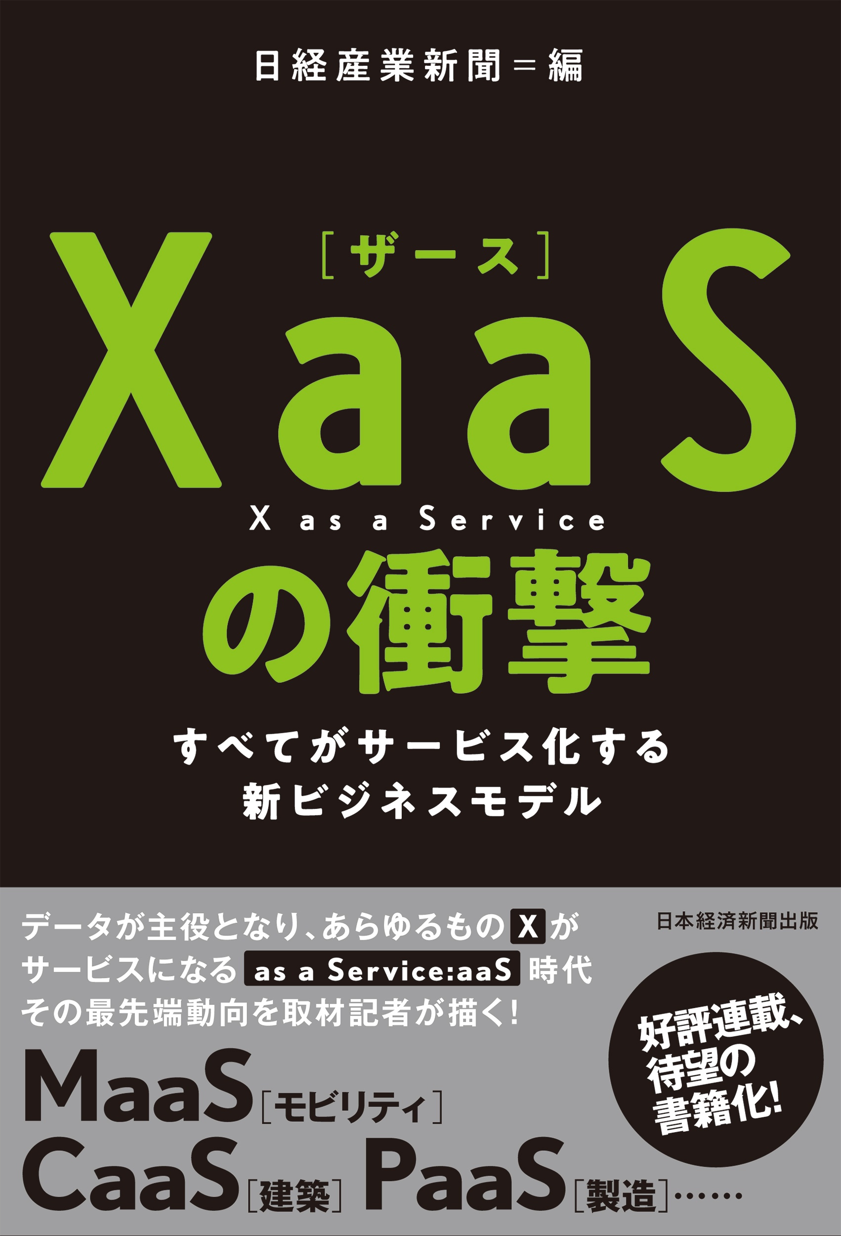 XaaS(ザース)の衝撃