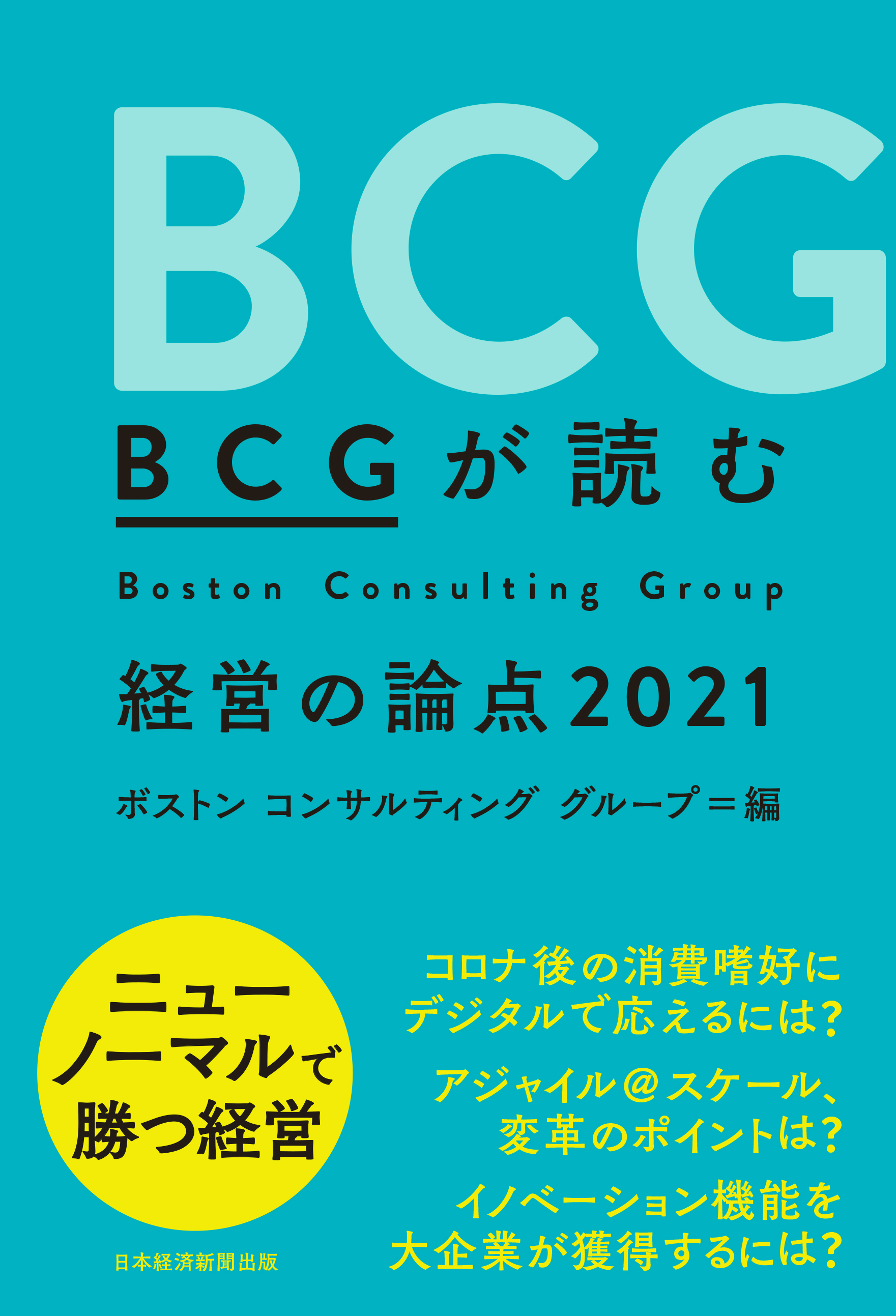 BCGが読む 経営の論点2021