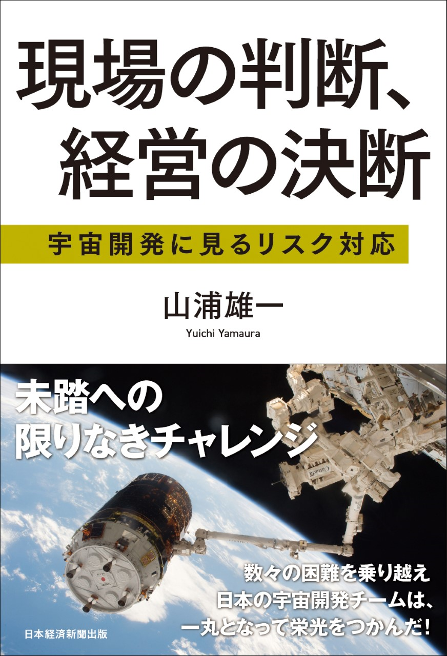現場の判断、経営の決断 宇宙開発に見るリスク対応
