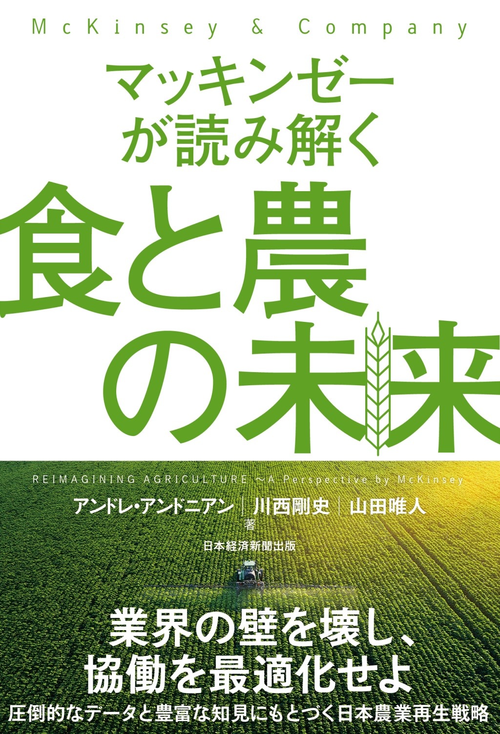 マッキンゼーが読み解く食と農の未来