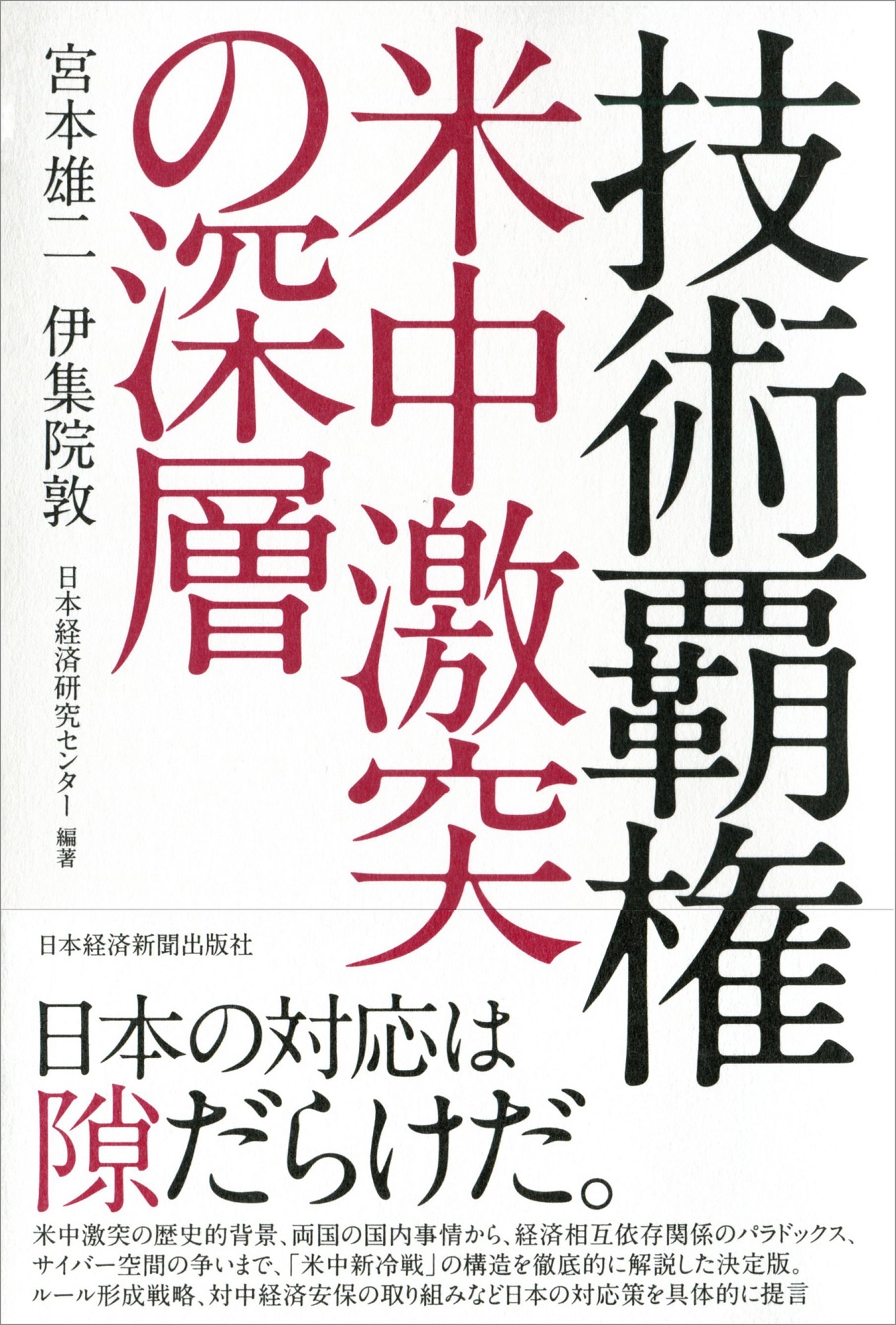 技術覇権 米中激突の深層