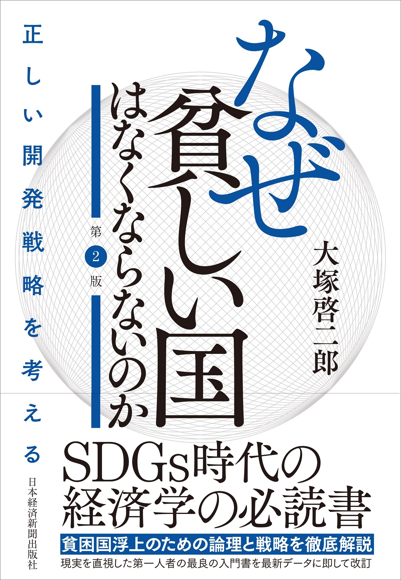 なぜ貧しい国はなくならないのか(第2版)