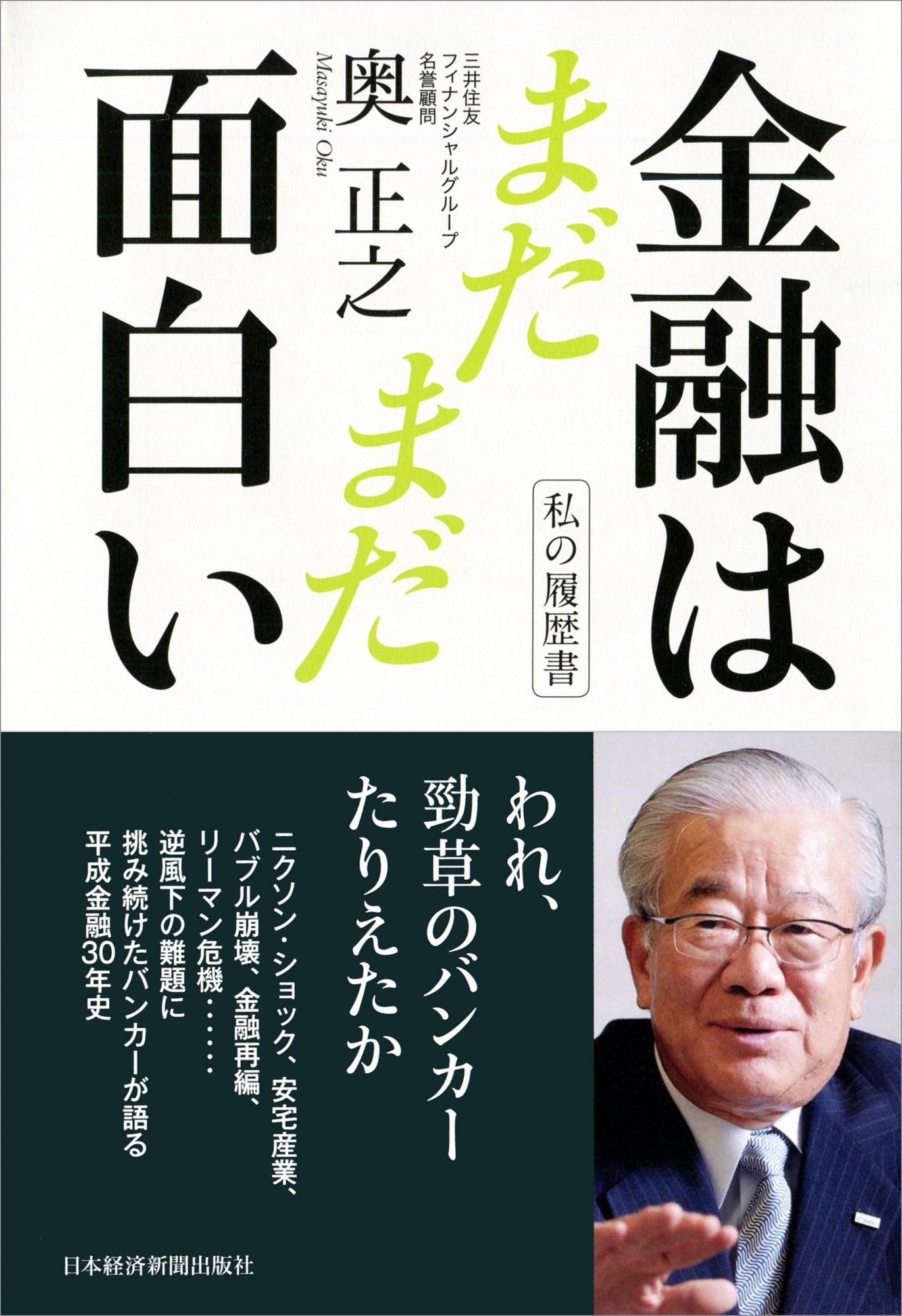 私の履歴書 金融はまだまだ面白い 日経bookプラス 私の履歴書 金融はまだまだ面白い 日経bookプラス
