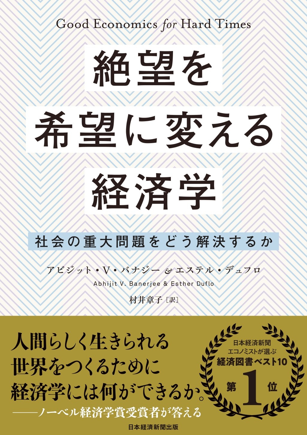 絶望を希望に変える経済学