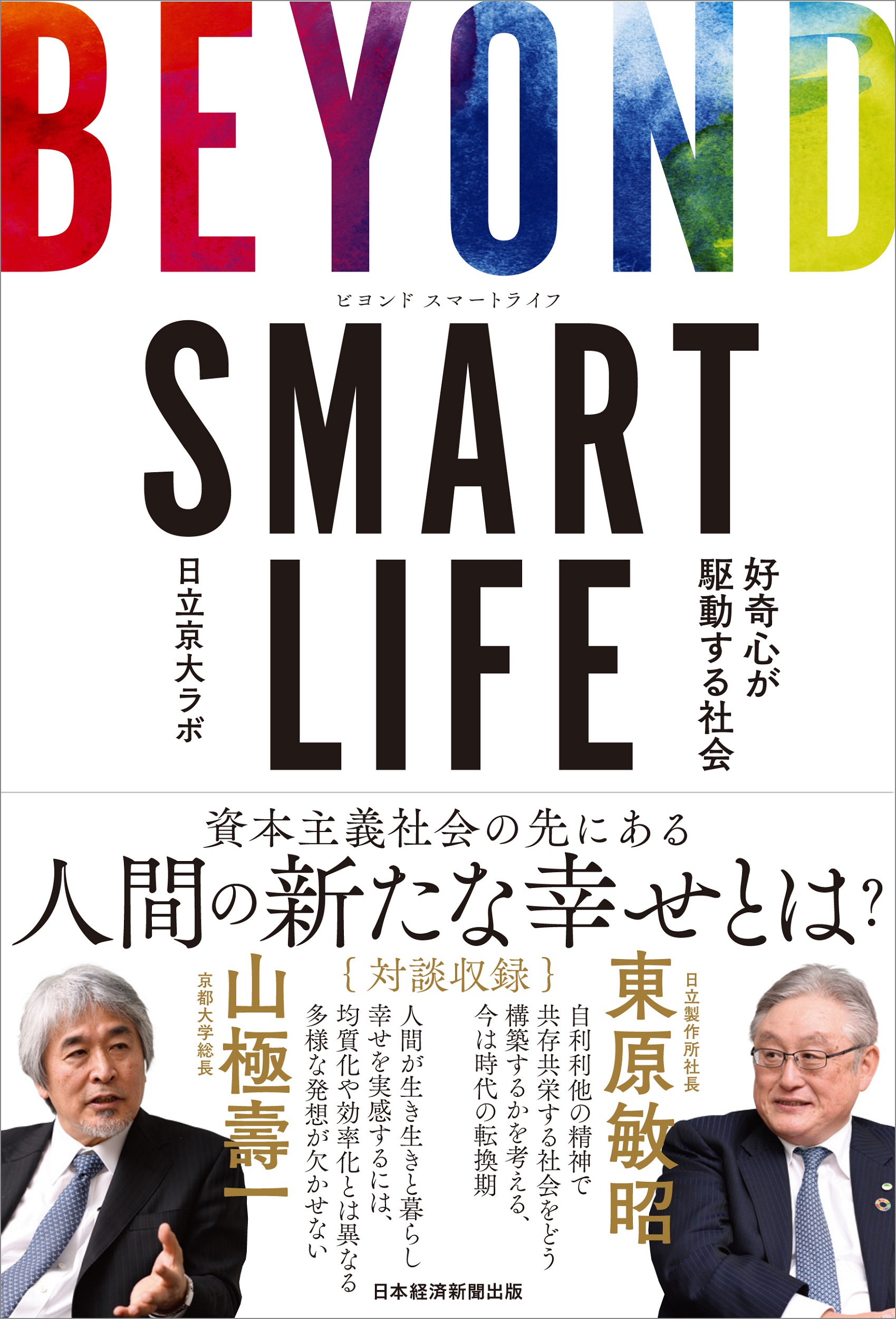 BEYOND SMART LIFE 好奇心が駆動する社会