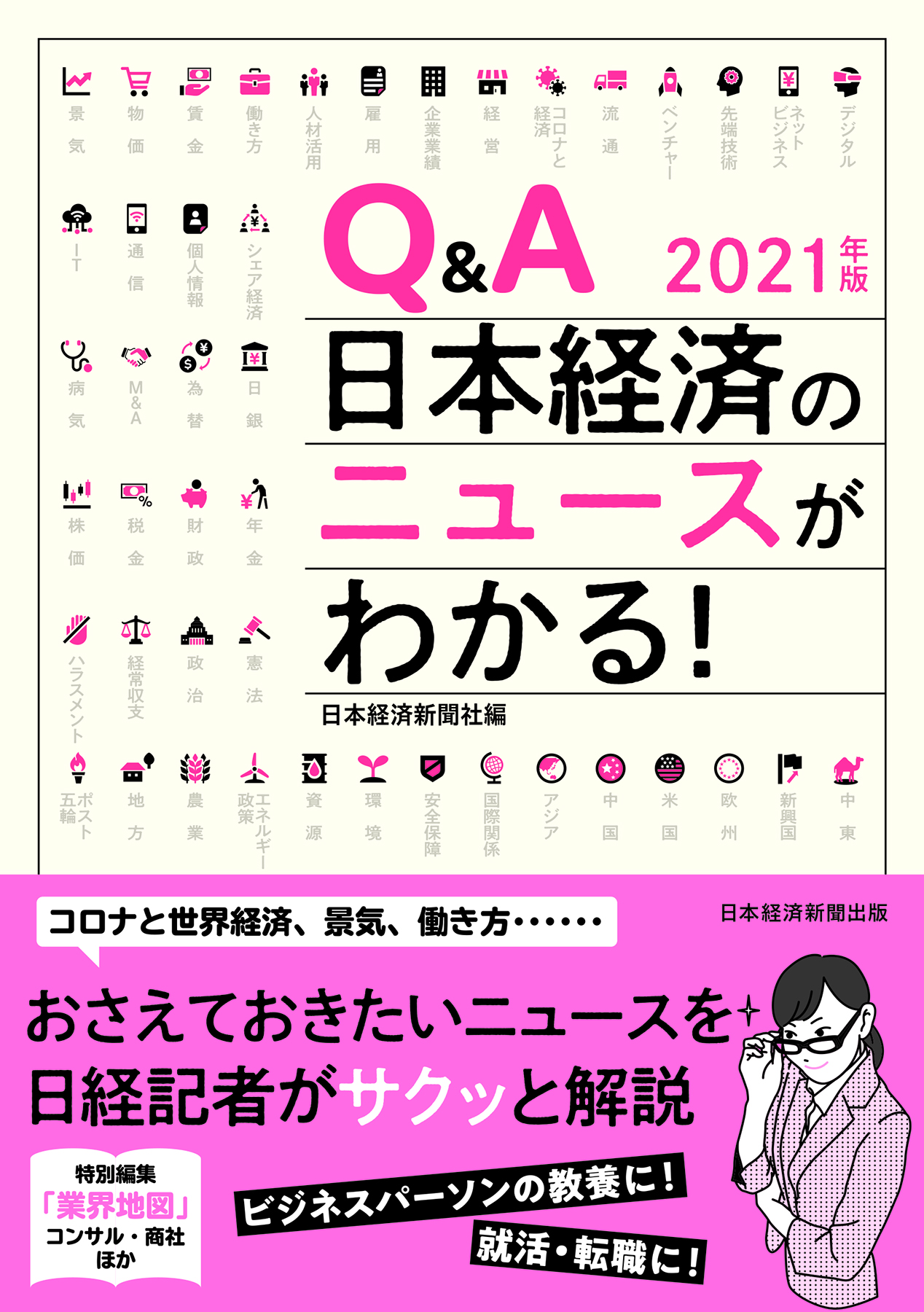 Q＆A　日本経済のニュースがわかる！　2021年版