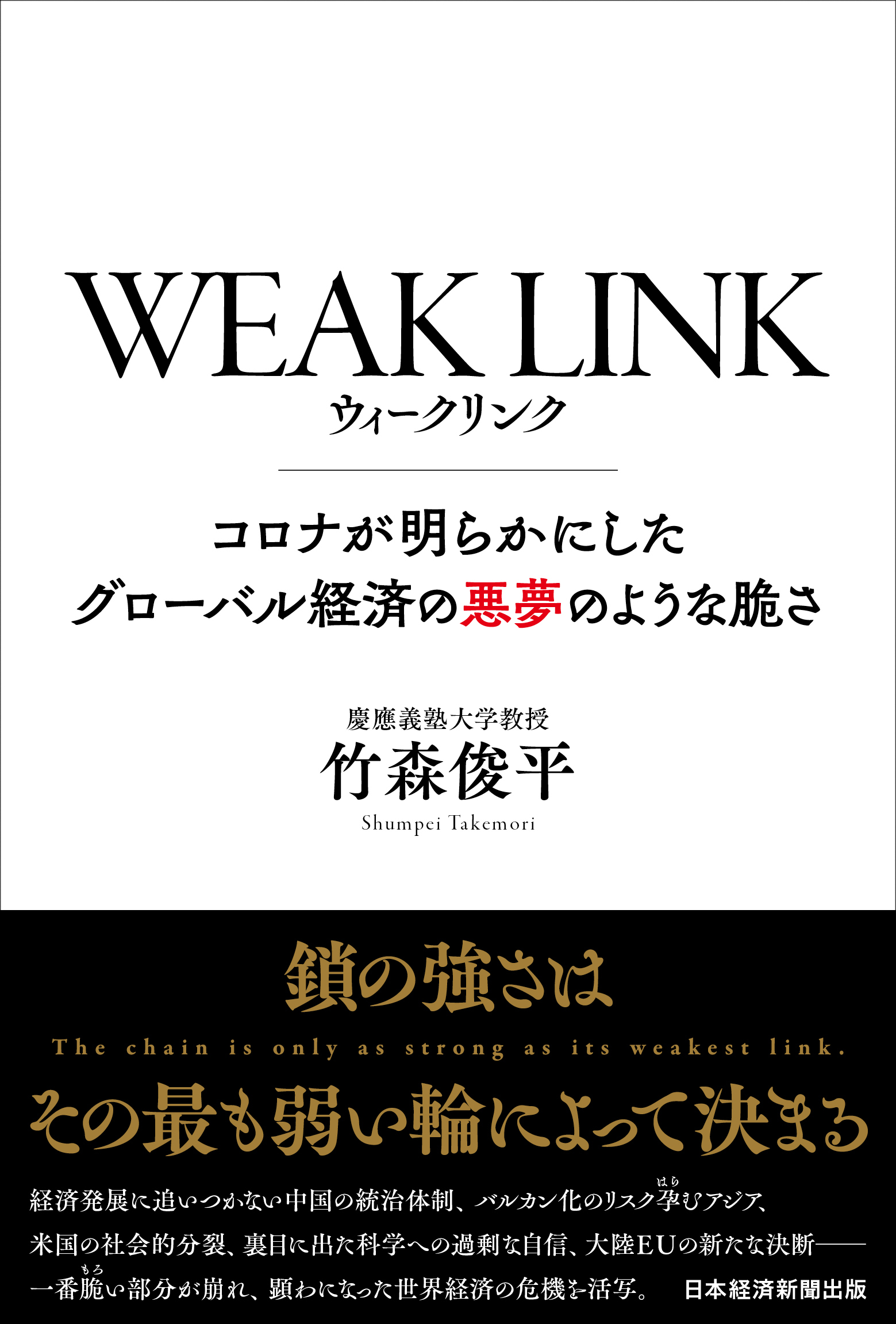 WEAK LINK(ウィーク リンク)