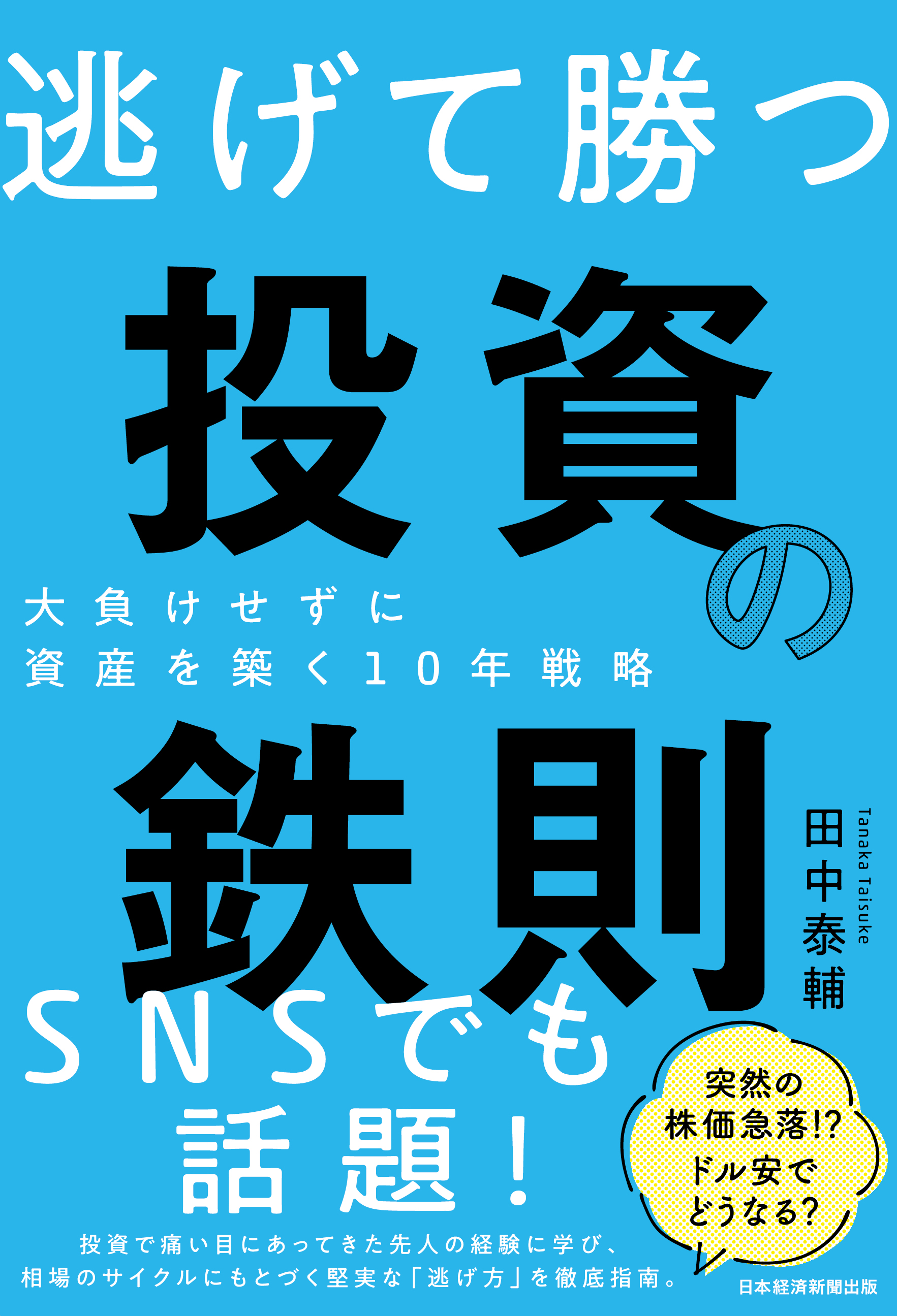 逃げて勝つ 投資の鉄則