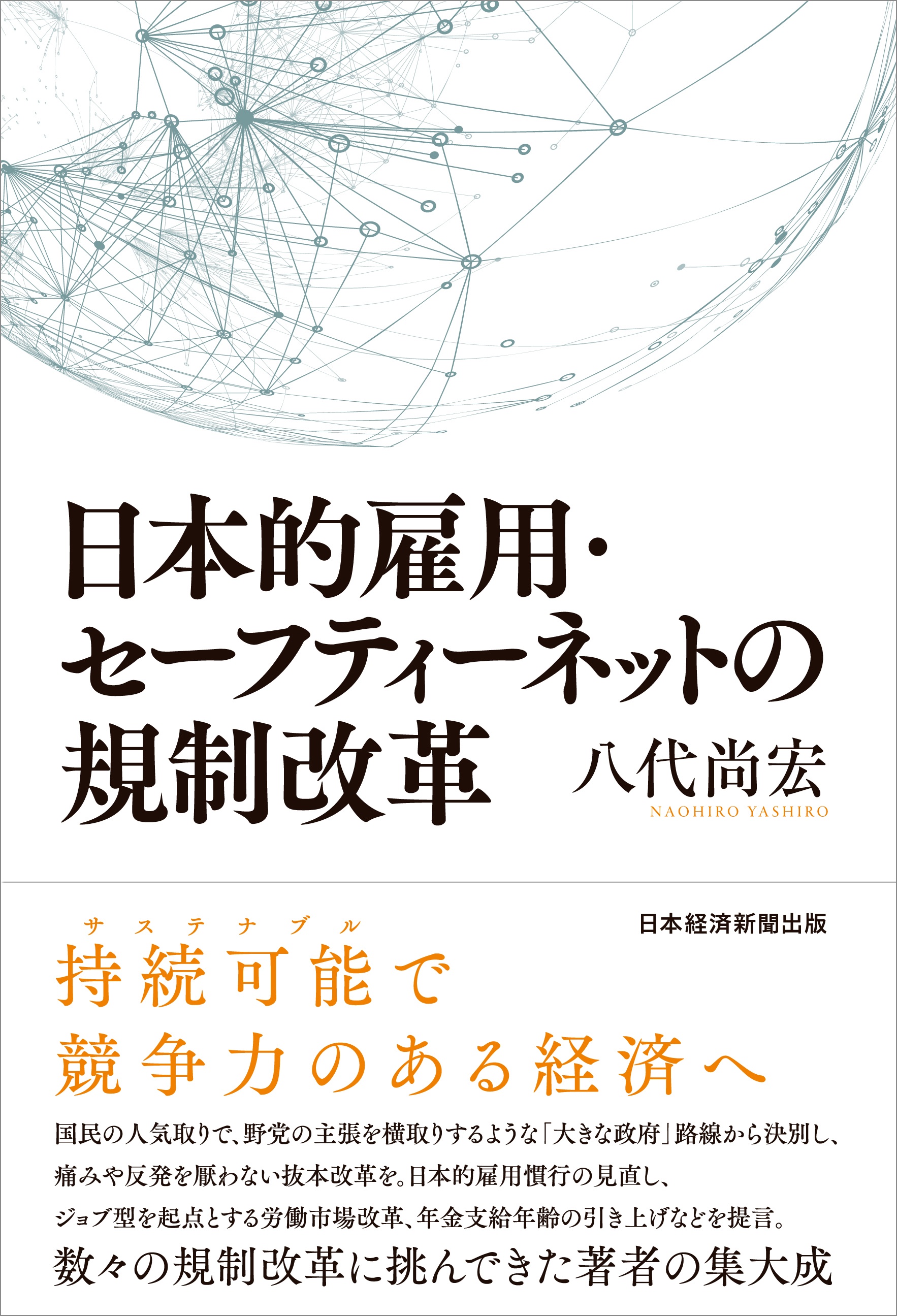 日本的雇用・セーフティーネットの規制改革
