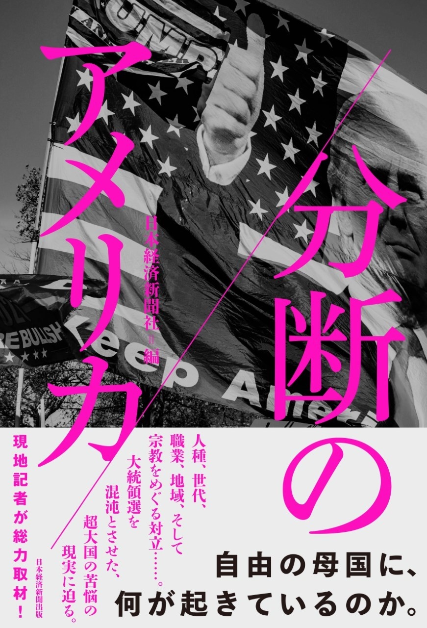 分断のアメリカ 日経bookプラス 分断のアメリカ 日経bookプラス