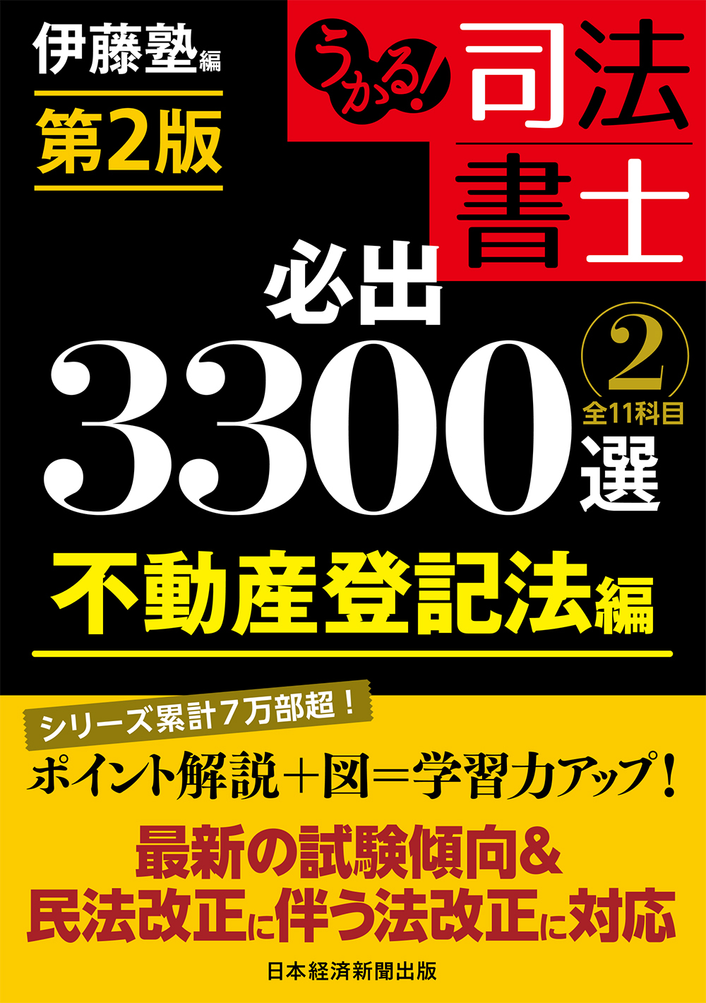 うかる！ 司法書士 必出3300選／全11科目 ［２］ 第2版 | 日経BOOKプラス