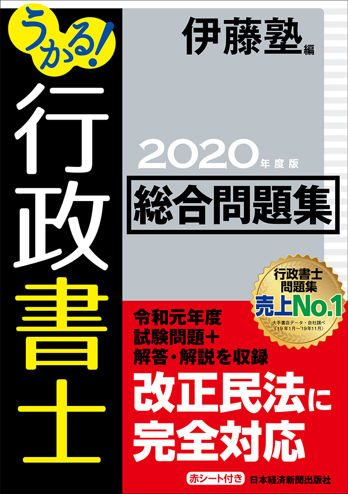うかる! 行政書士 総合問題集 2020年度版