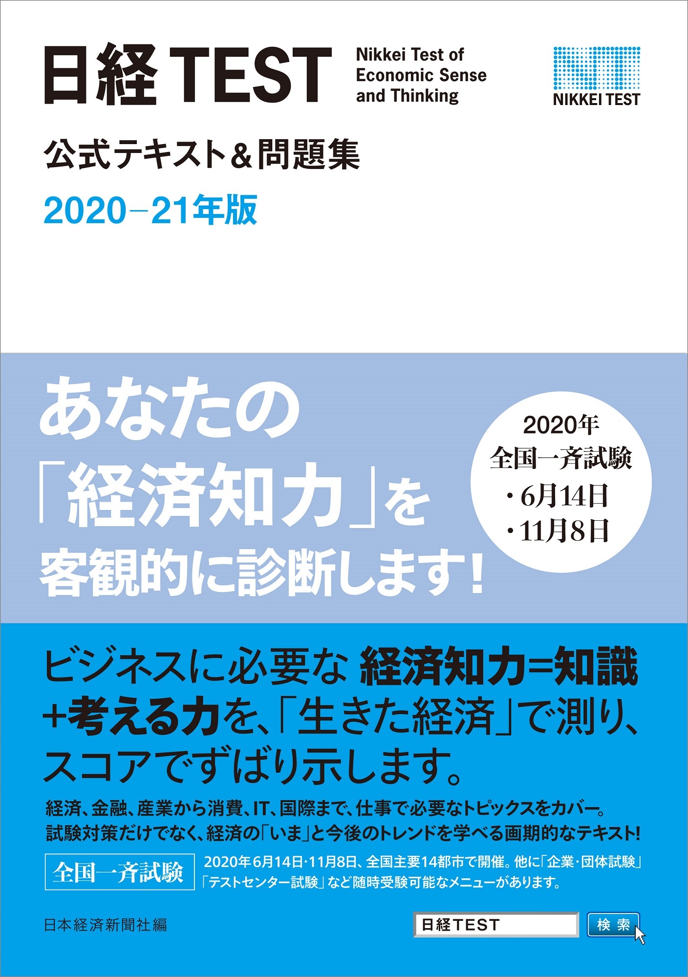 日経TEST公式テキスト＆問題集　2020-21年版