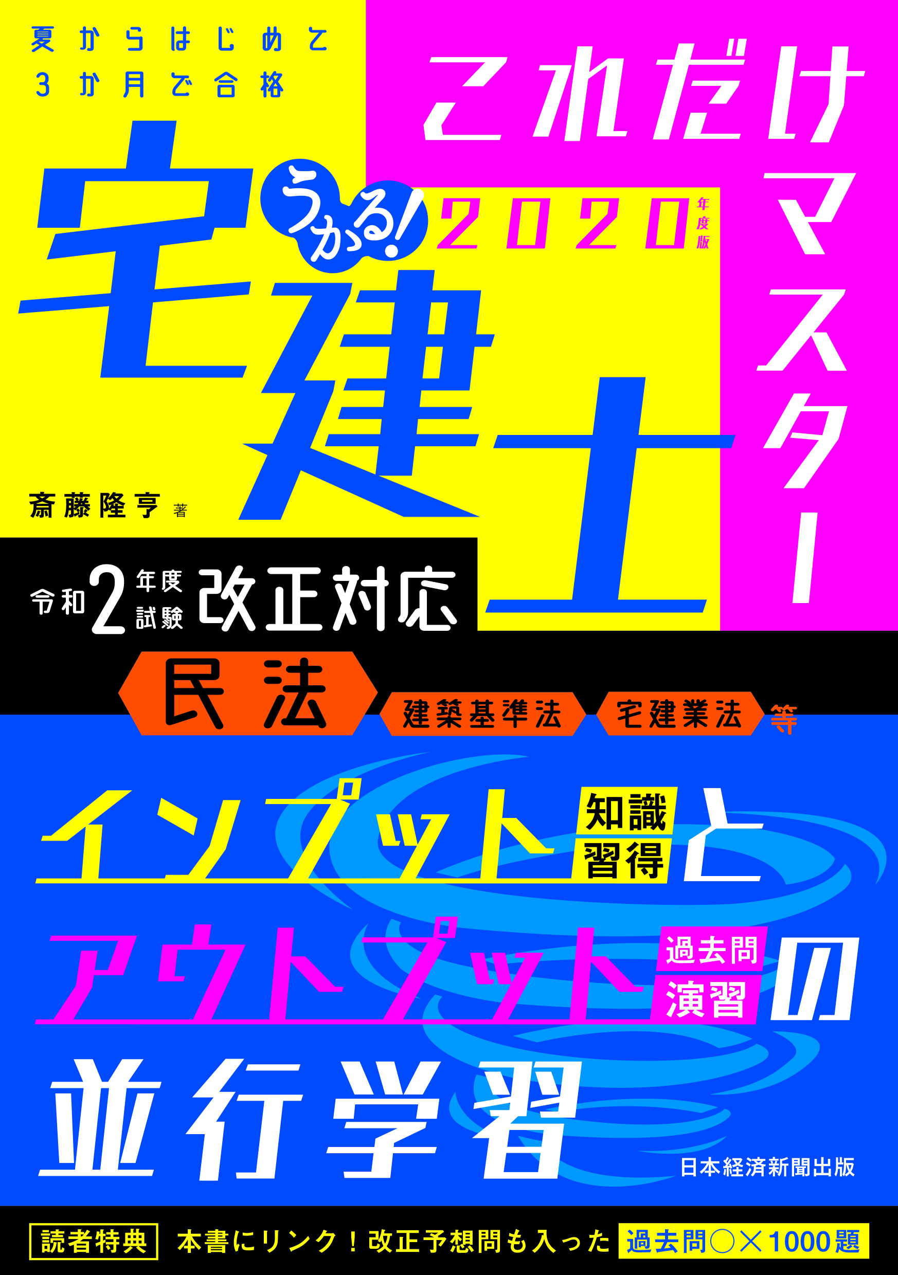 うかる！ 宅建士 これだけマスター 2020年度版