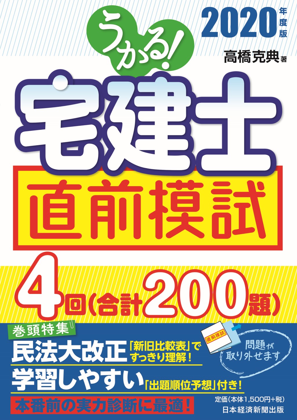 うかる！ 宅建士 直前模試 2020年度版